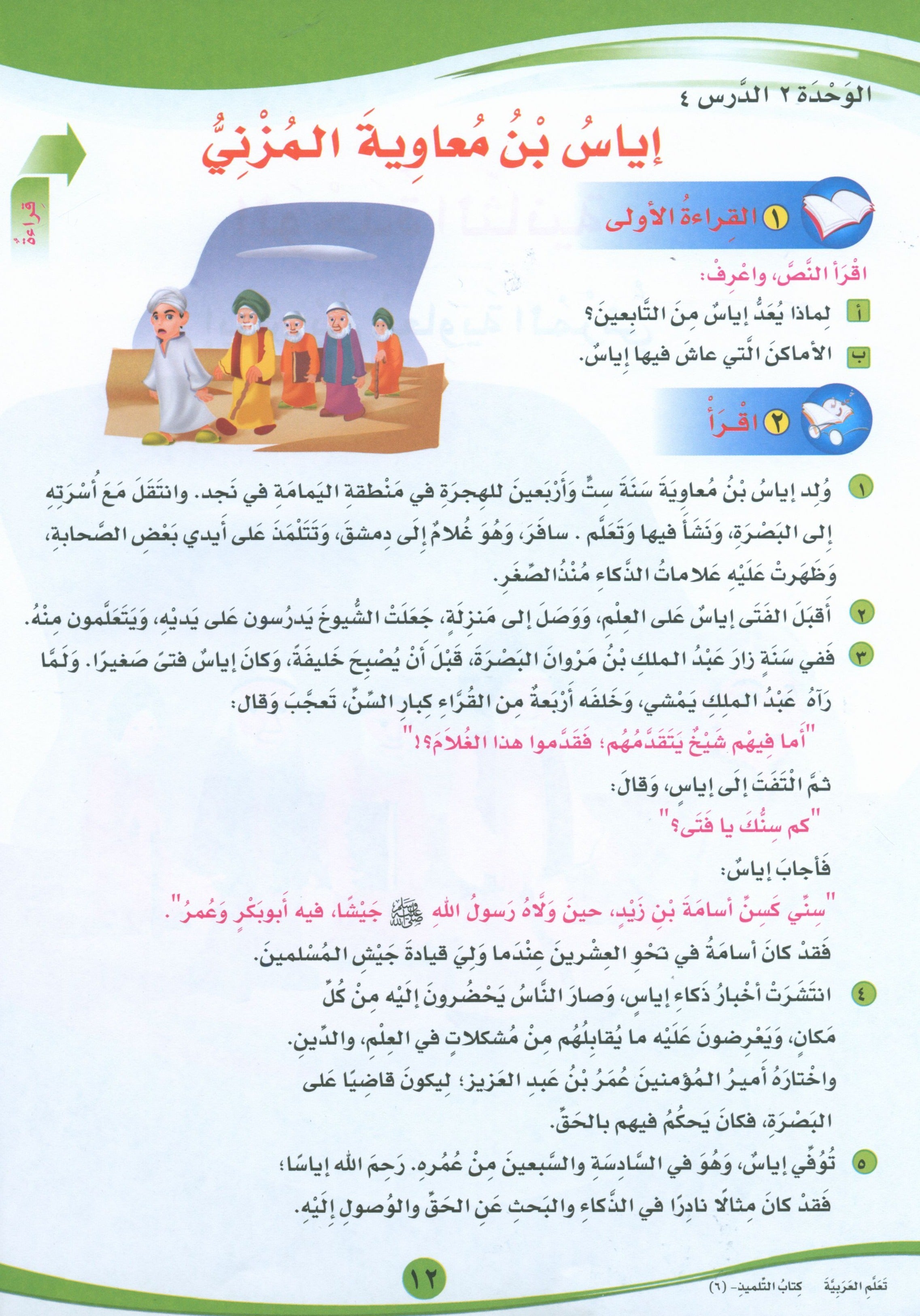 ICO Learn Arabic Textbook Level 6 Part 1 تعلم العربية كتاب التلميذ