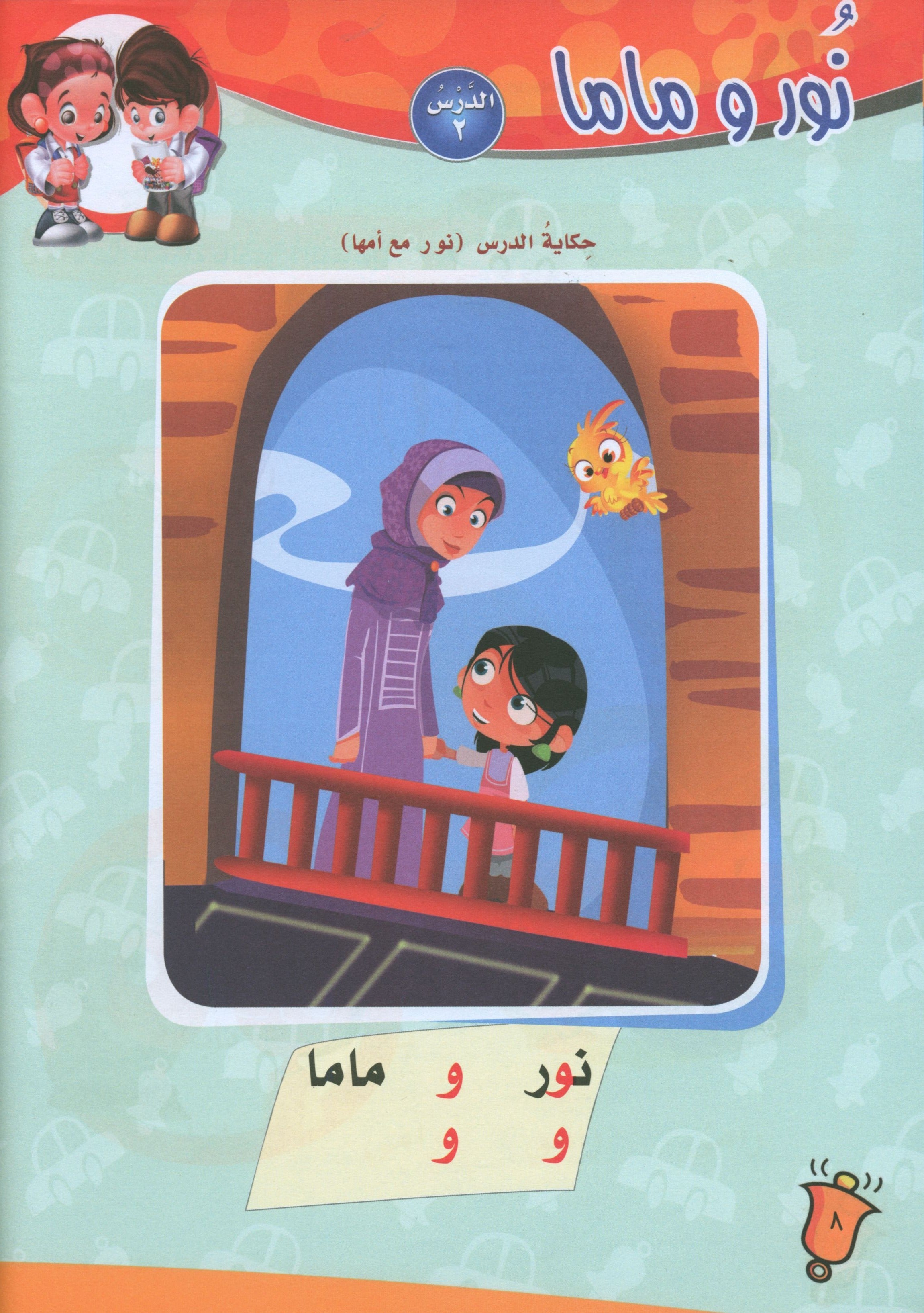 ICO Learn Arabic Textbook Level PreK تعلم العربية كتاب التلميذ مرحلة الروضة