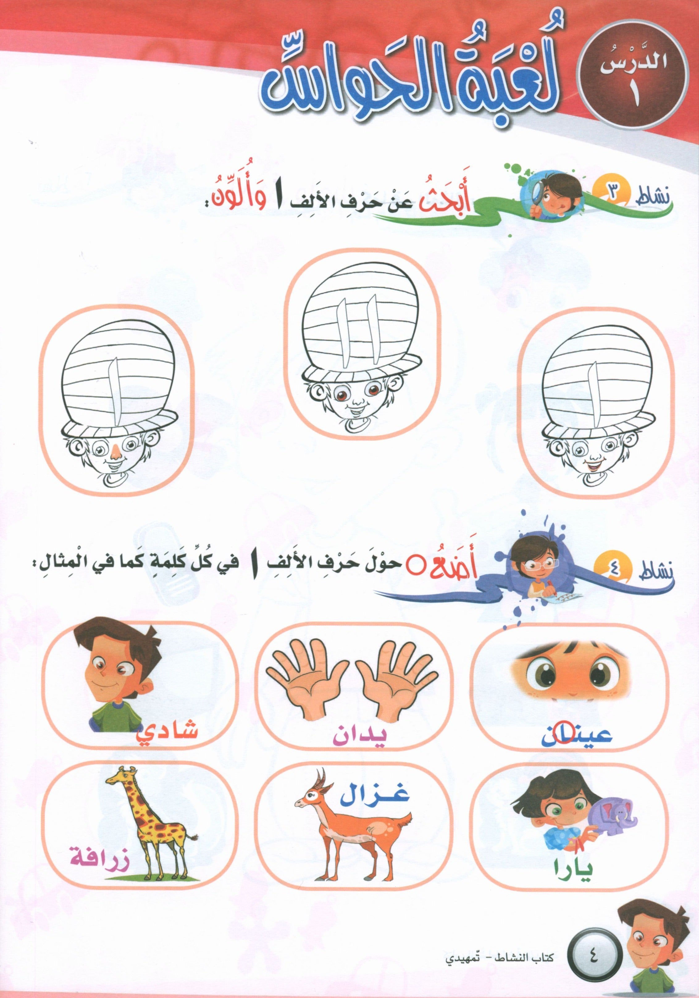 ICO Learn Arabic Workbook Level KG تعلم العربية كتاب التدريبات مرحلة التمهيدي