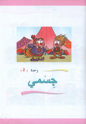 ICO Learn Arabic Textbook Level 1 (Combined Edition, with Access Code)  تعلم العربية كتاب التلميذ