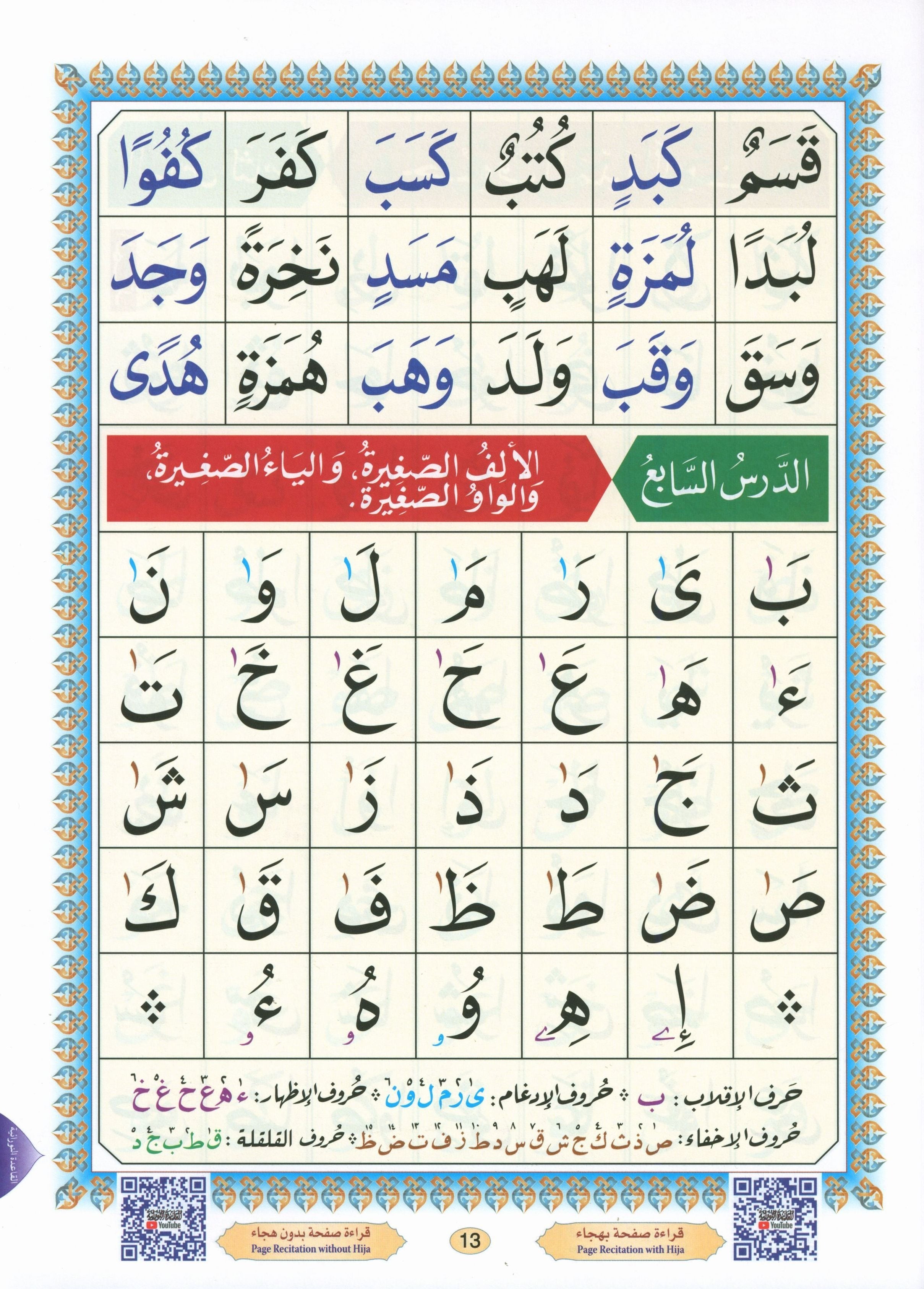 Al-Qaidah An-Noraniah ( Large Book ) with QR Code كتاب القاعدة النورانية – الكتاب الإلكتروني (صوتاً وصورةً على اليوتيوب)