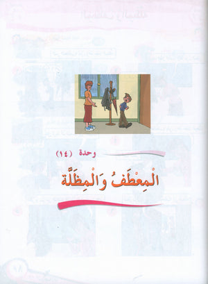 ICO Learn Arabic Textbook Level 3 Part 2 تعلم العربية كتاب التلميذ