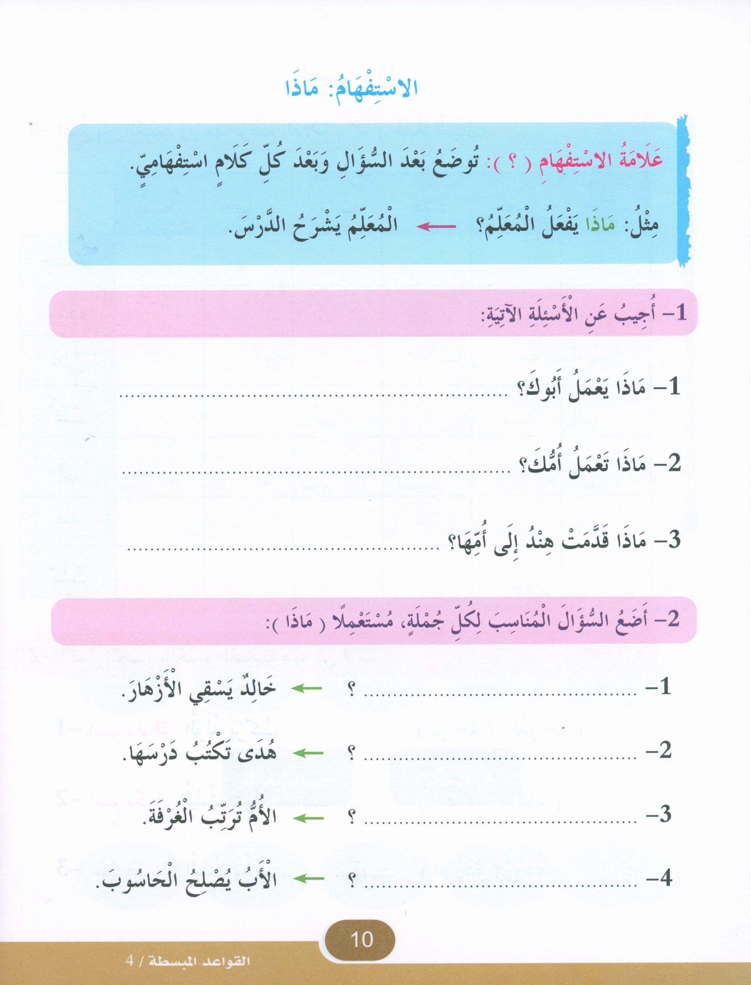 Simplified Grammar Book 4 القواعد المبسطة