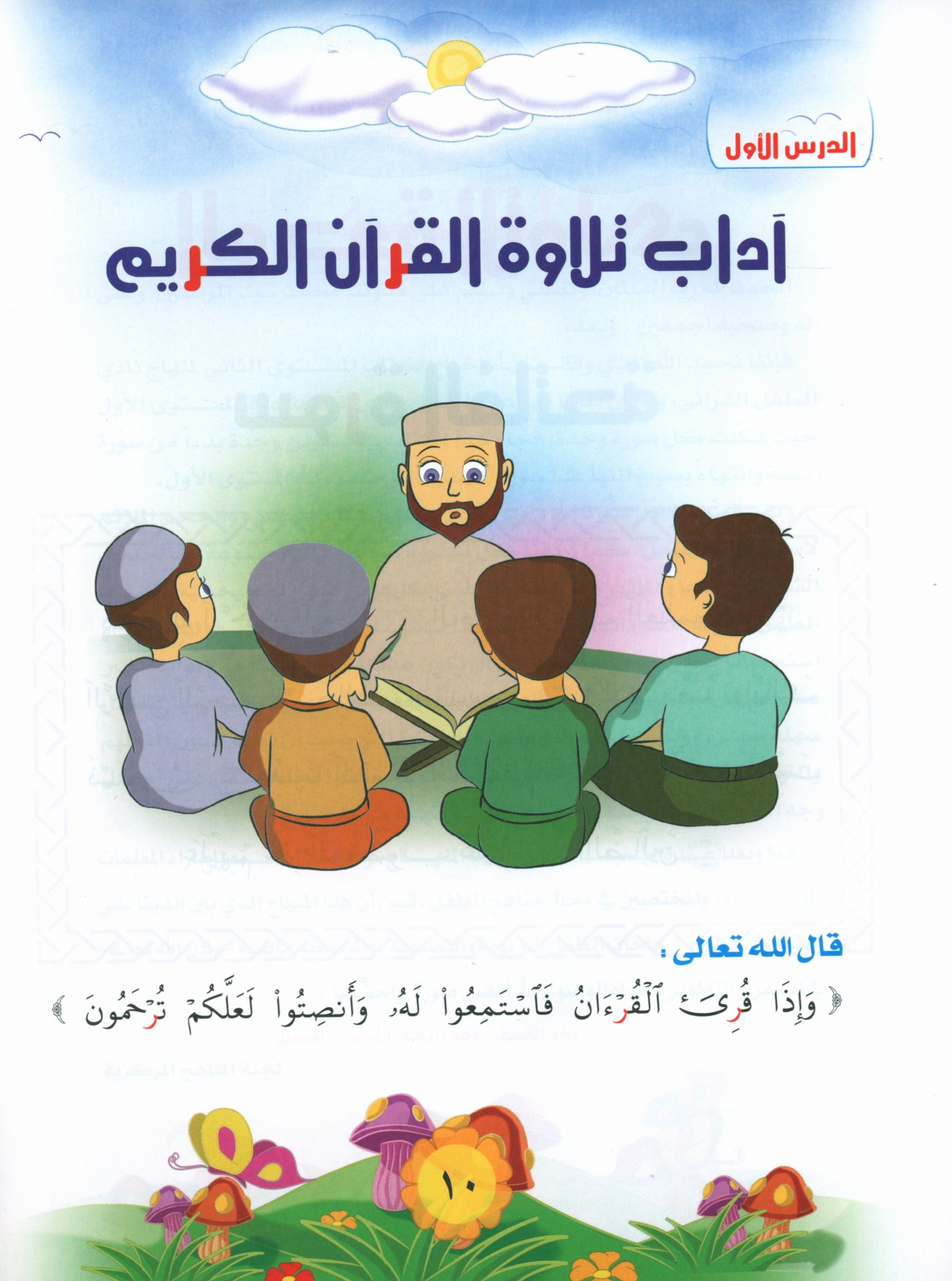 Quranic Kids Club - The Quran Beloved Level 2 Part 1 نادي الطفل القرآني - أحباب القران