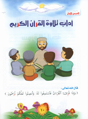 Quranic Kids Club - The Quran Beloved Level 2 Part 1 نادي الطفل القرآني - أحباب القران