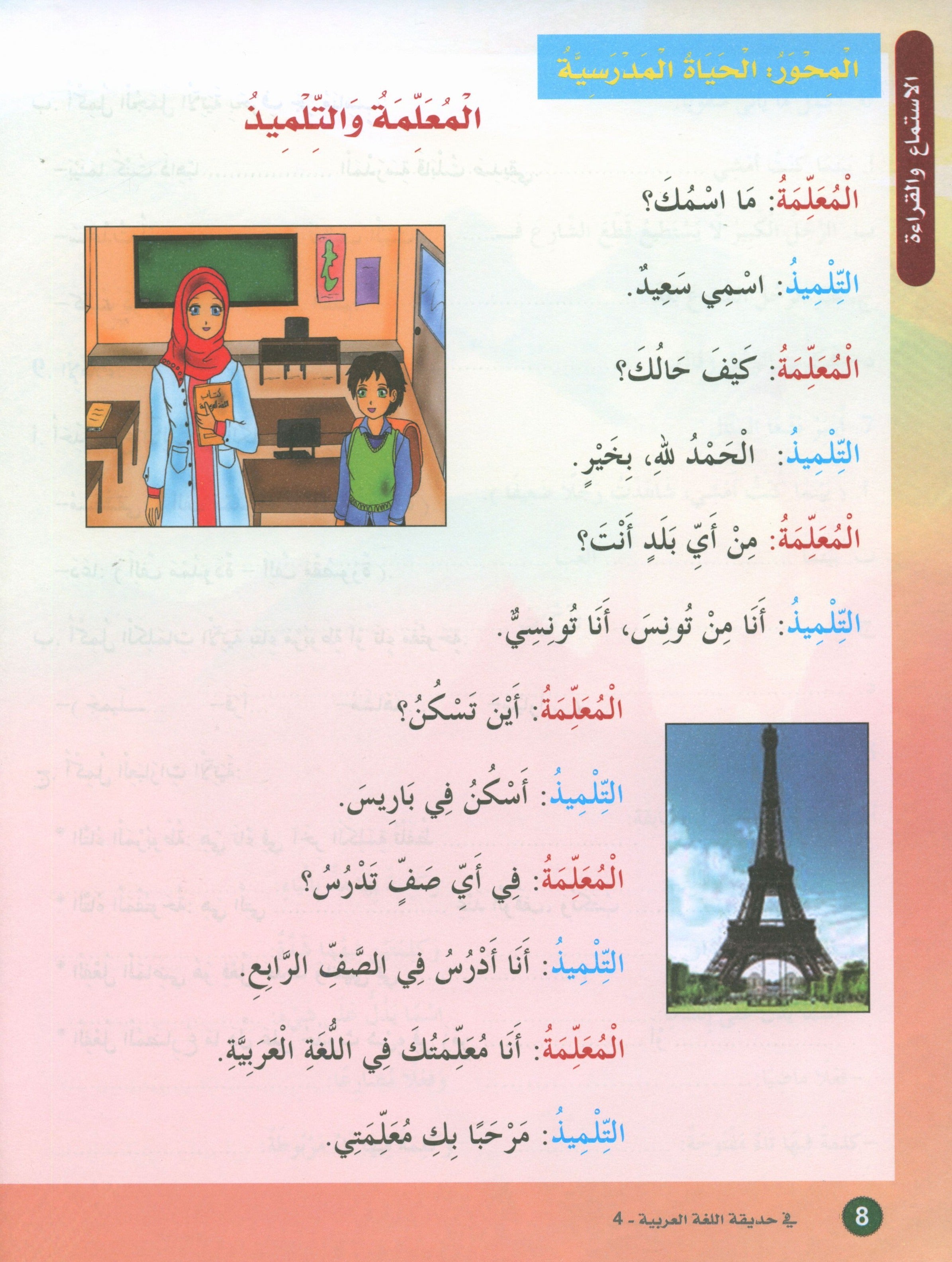 In the Arabic Garden Textbook Level 4 في حديقة اللغة العربية