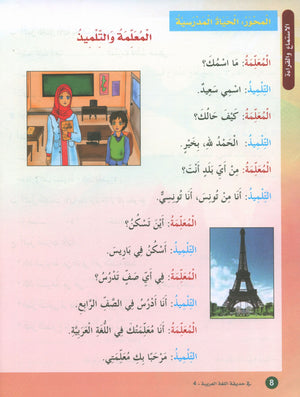 In the Arabic Garden Textbook Level 4 في حديقة اللغة العربية