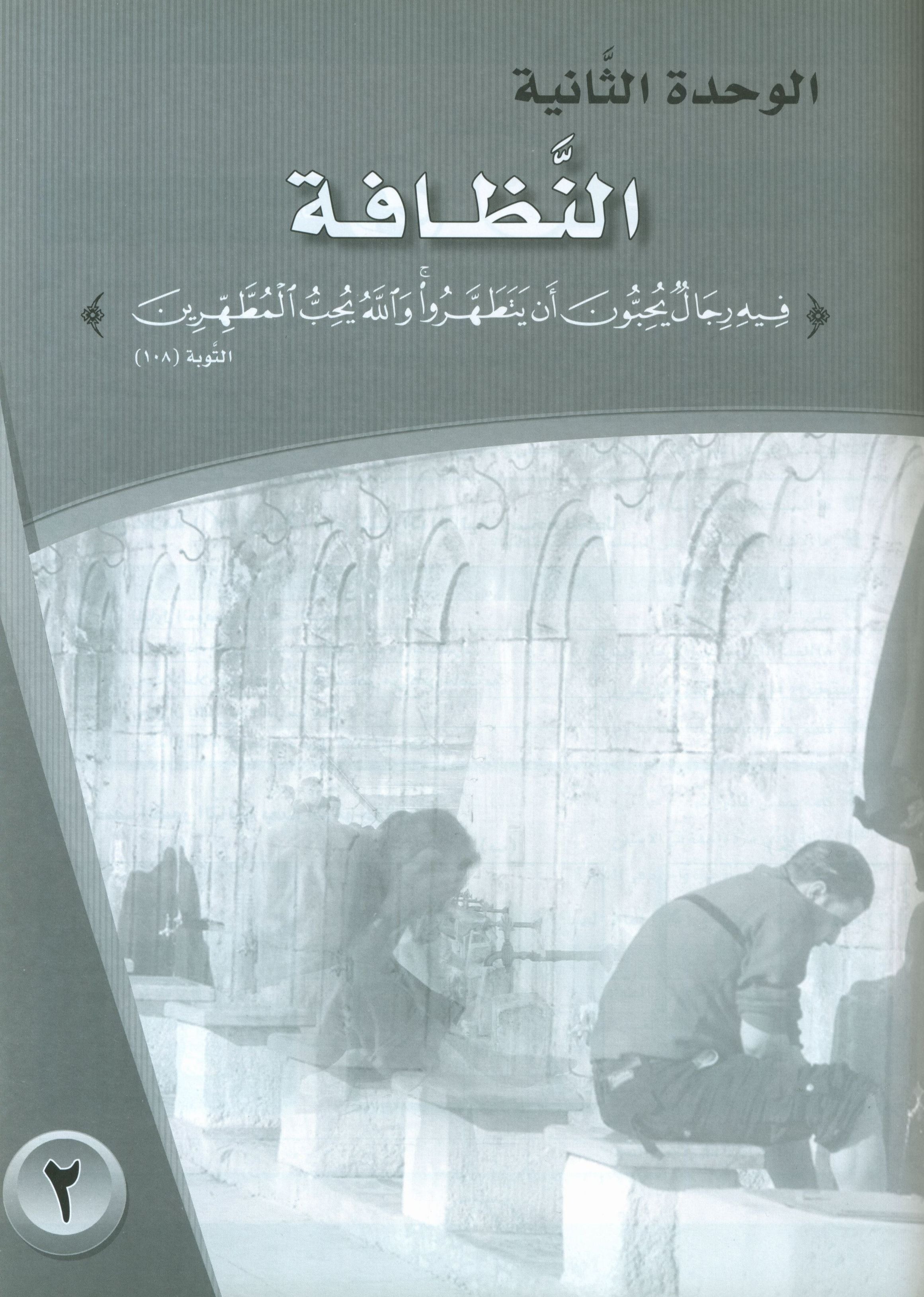 ICO Learn Arabic Workbook Level 11 Part 1 تعلم العربية كتاب التدريبات