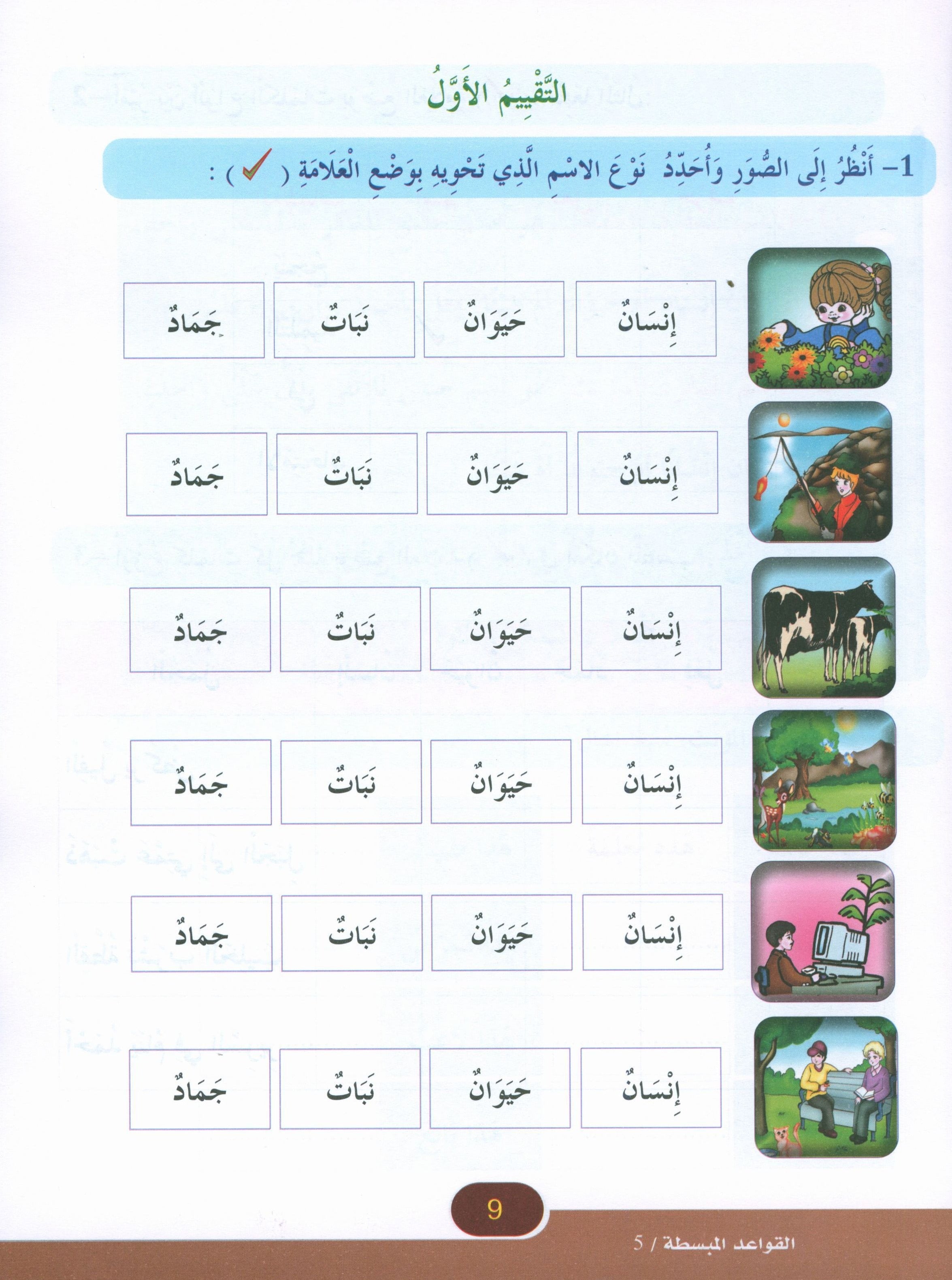 Simplified Grammar Book 5 القواعد المبسطة