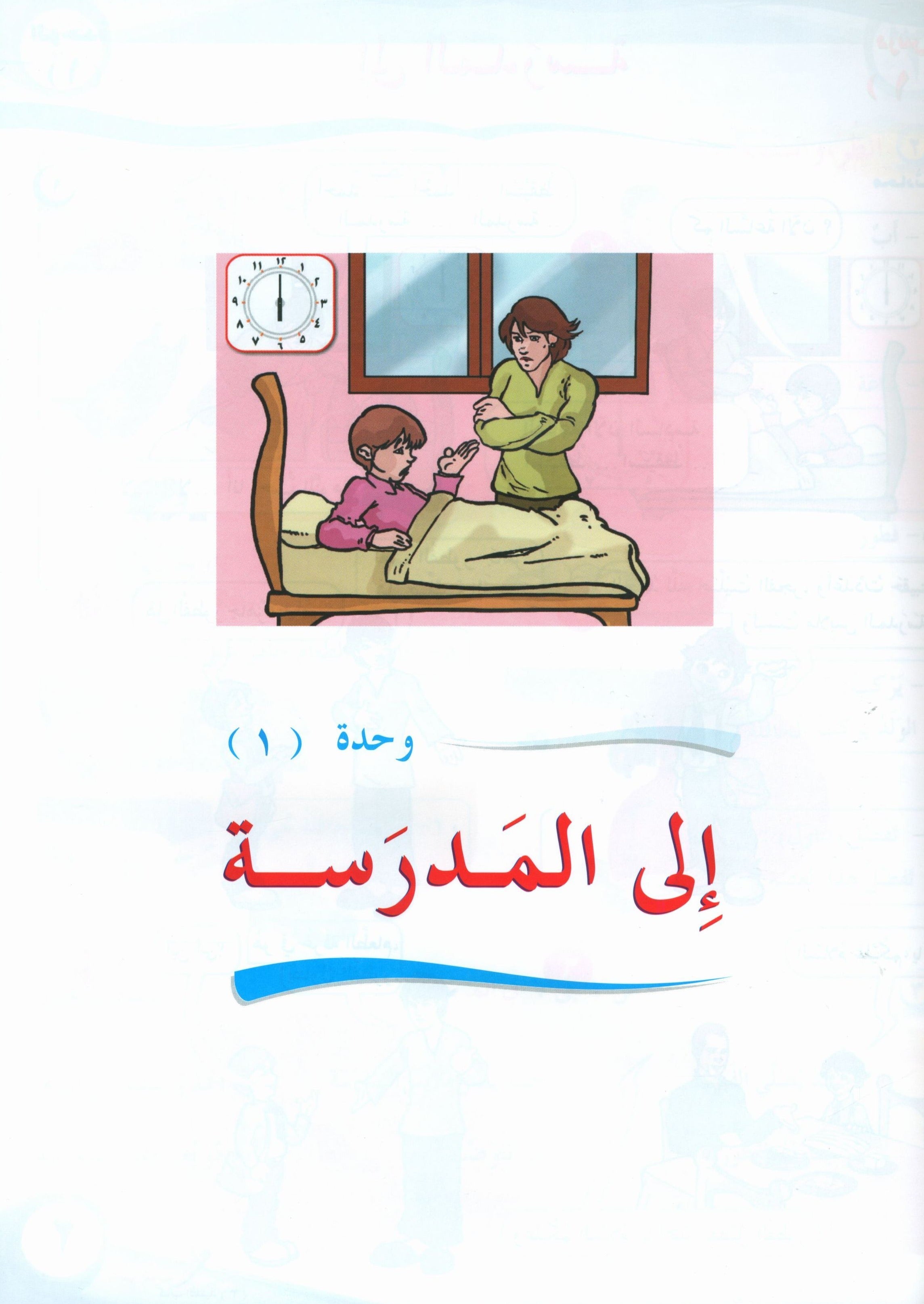 ICO Learn Arabic Textbook Level 3 Part 1 تعلم العربية كتاب التلميذ