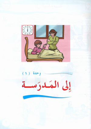 ICO Learn Arabic Textbook Level 3 Part 1 تعلم العربية كتاب التلميذ