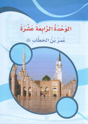 ICO Learn Arabic Textbook Level 4 Part 2 تعلم العربية كتاب التلميذ