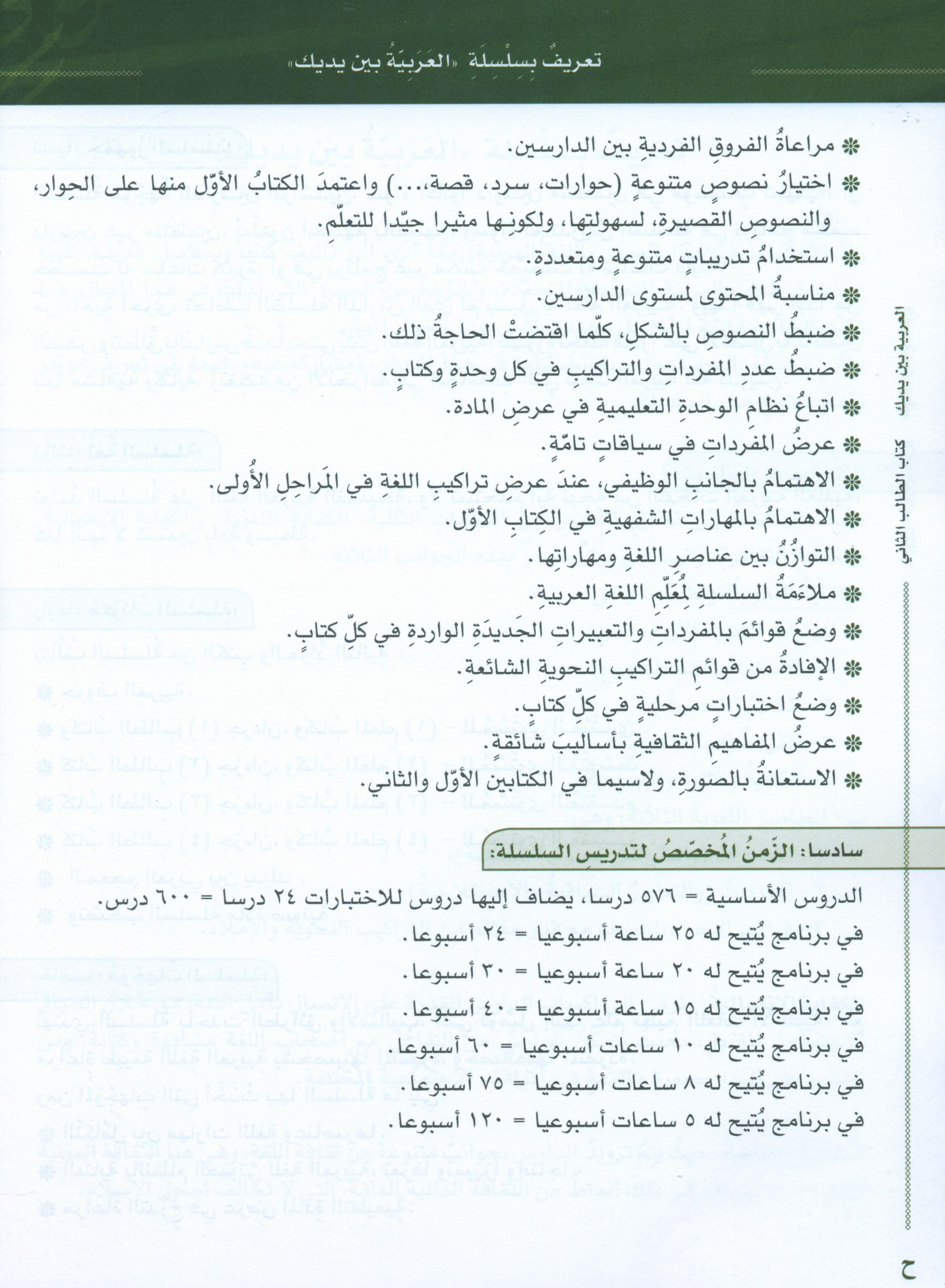Arabic Between Your Hands Level 2 Part 2 العربية بين يديك