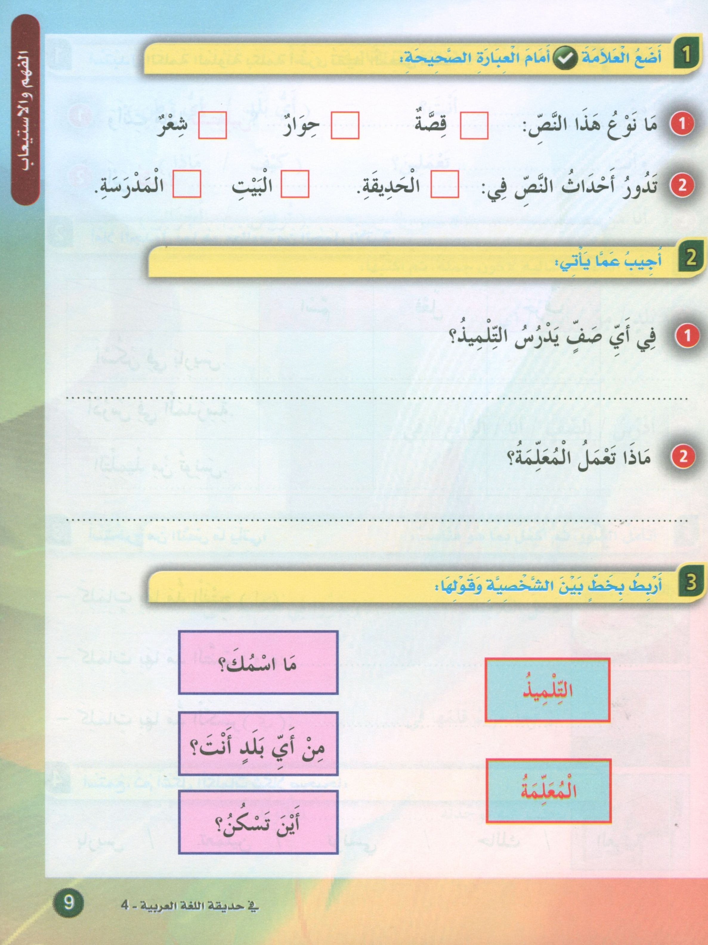 In the Arabic Garden Textbook Level 4 في حديقة اللغة العربية