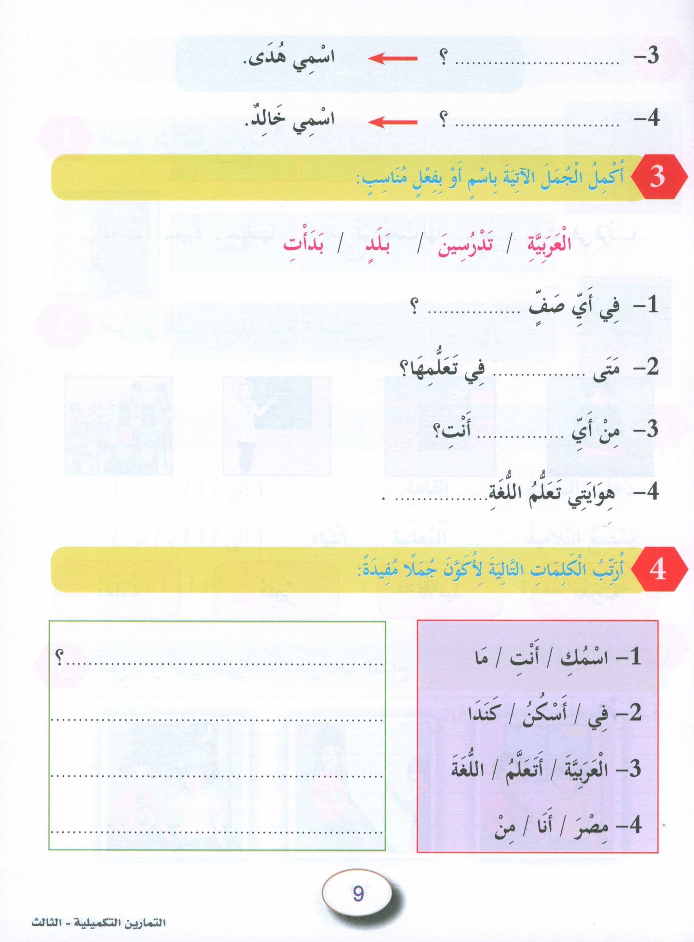 In the Arabic Garden Workbook Level 3 في حديقة اللغة العربية