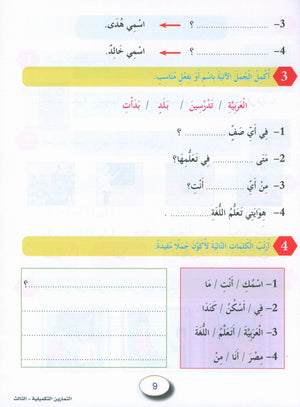 In the Arabic Garden Workbook Level 3 في حديقة اللغة العربية