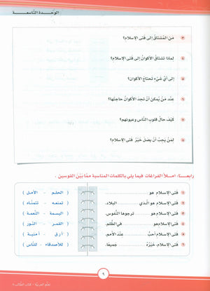 ICO Learn Arabic Textbook Level 8 Part 2 تعلم العربية كتاب التلميذ