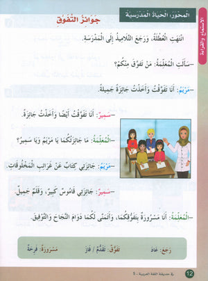 In the Arabic Garden Textbook Level 5 في حديقة اللغة العربية