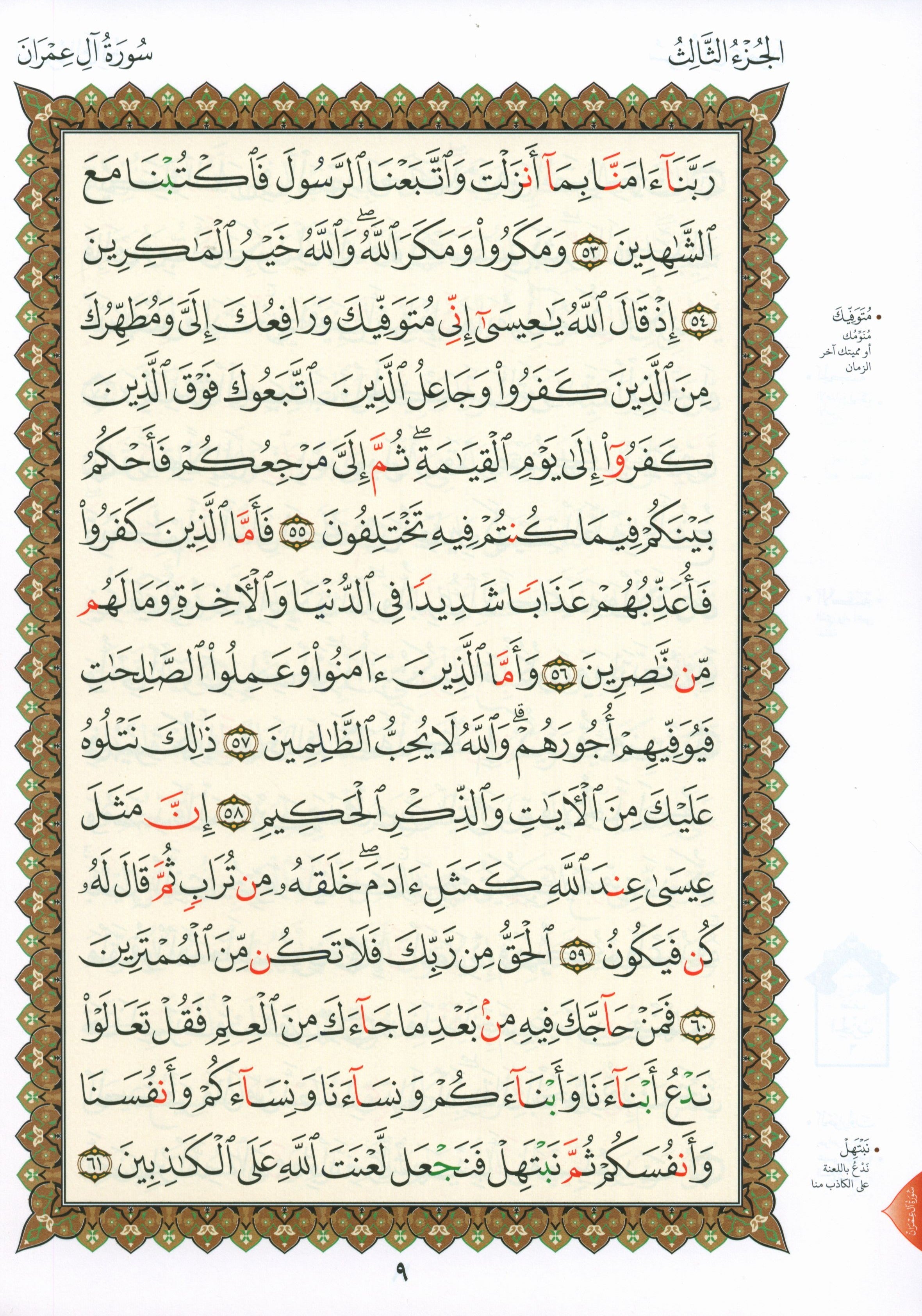 Al-Qaidah An-Noraniah - Second Zahraa Surat Aal Imran Large 8.5 x 11.5 القاعدة النورانية وتطبيقاتها على الزهراء الثانية (سورة آل عمران)
