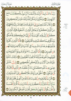 Al-Qaidah An-Noraniah - Second Zahraa Surat Aal Imran Large 8.5 x 11.5 القاعدة النورانية وتطبيقاتها على الزهراء الثانية (سورة آل عمران)