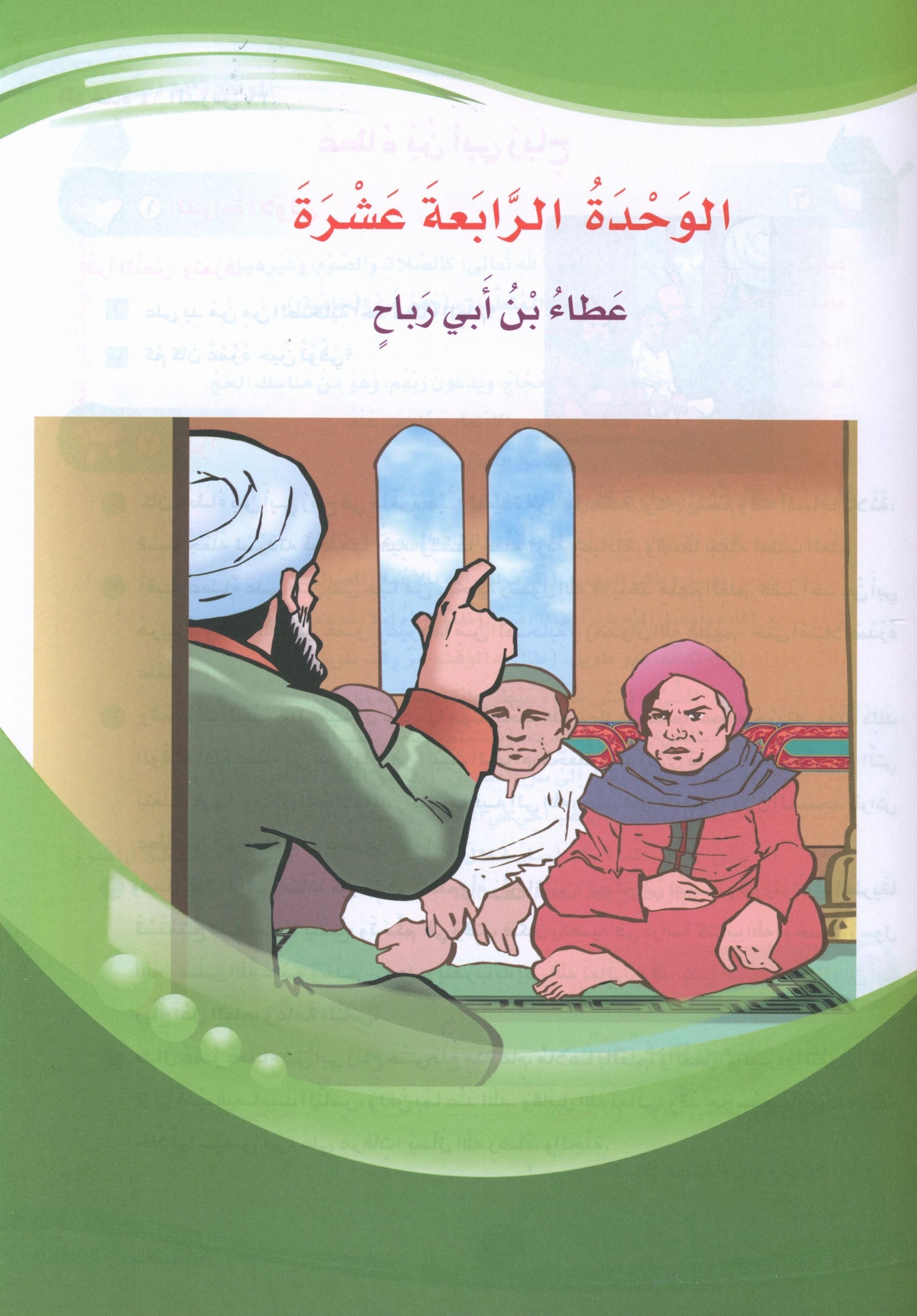 ICO Learn Arabic Textbook Level 6 Part 2 تعلم العربية كتاب التلميذ