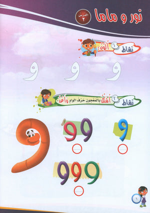 ICO Learn Arabic Workbook Level PreK تعلم العربية كتاب التدريبات مرحلة الروضة