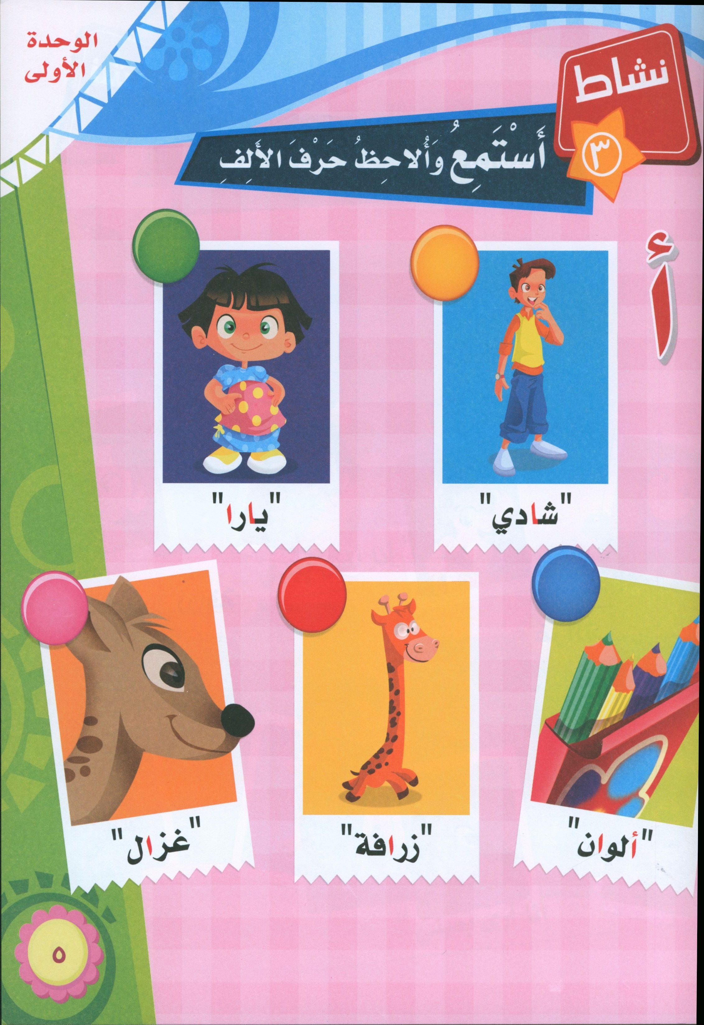 ICO Learn Arabic Textbook Level KG تعلم العربية كتاب التلميذ مرحلة التمهيدي