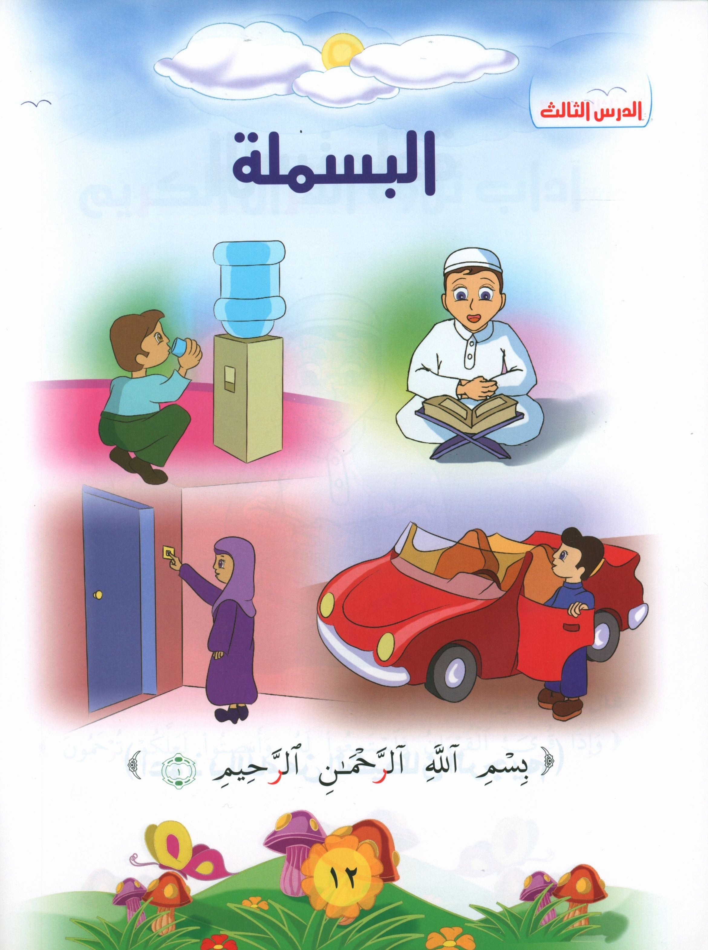 Quranic Kids Club - The Quran Beloved Level 2 Part 1 نادي الطفل القرآني - أحباب القران