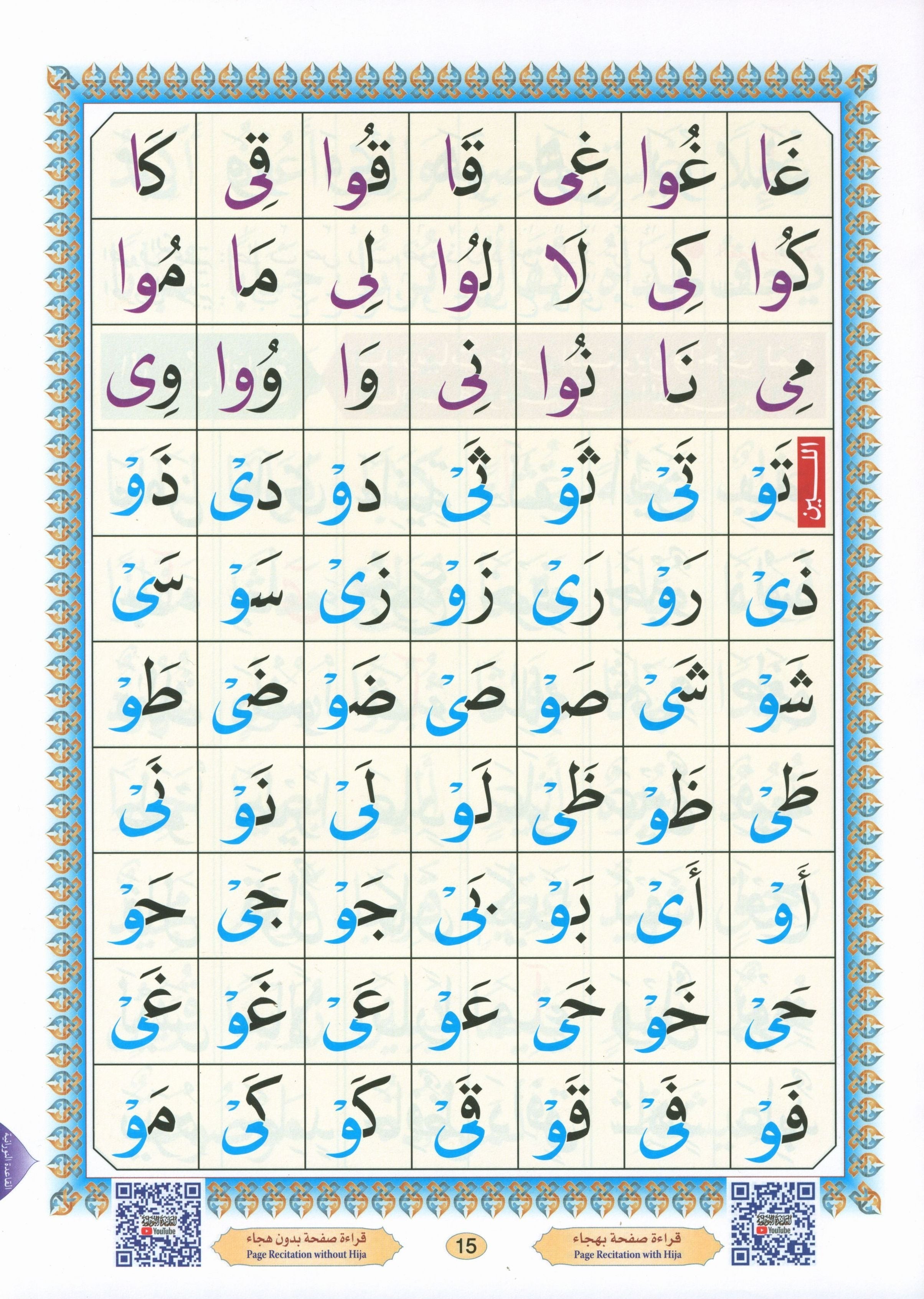 Al-Qaidah An-Noraniah ( Large Book ) with QR Code كتاب القاعدة النورانية – الكتاب الإلكتروني (صوتاً وصورةً على اليوتيوب)