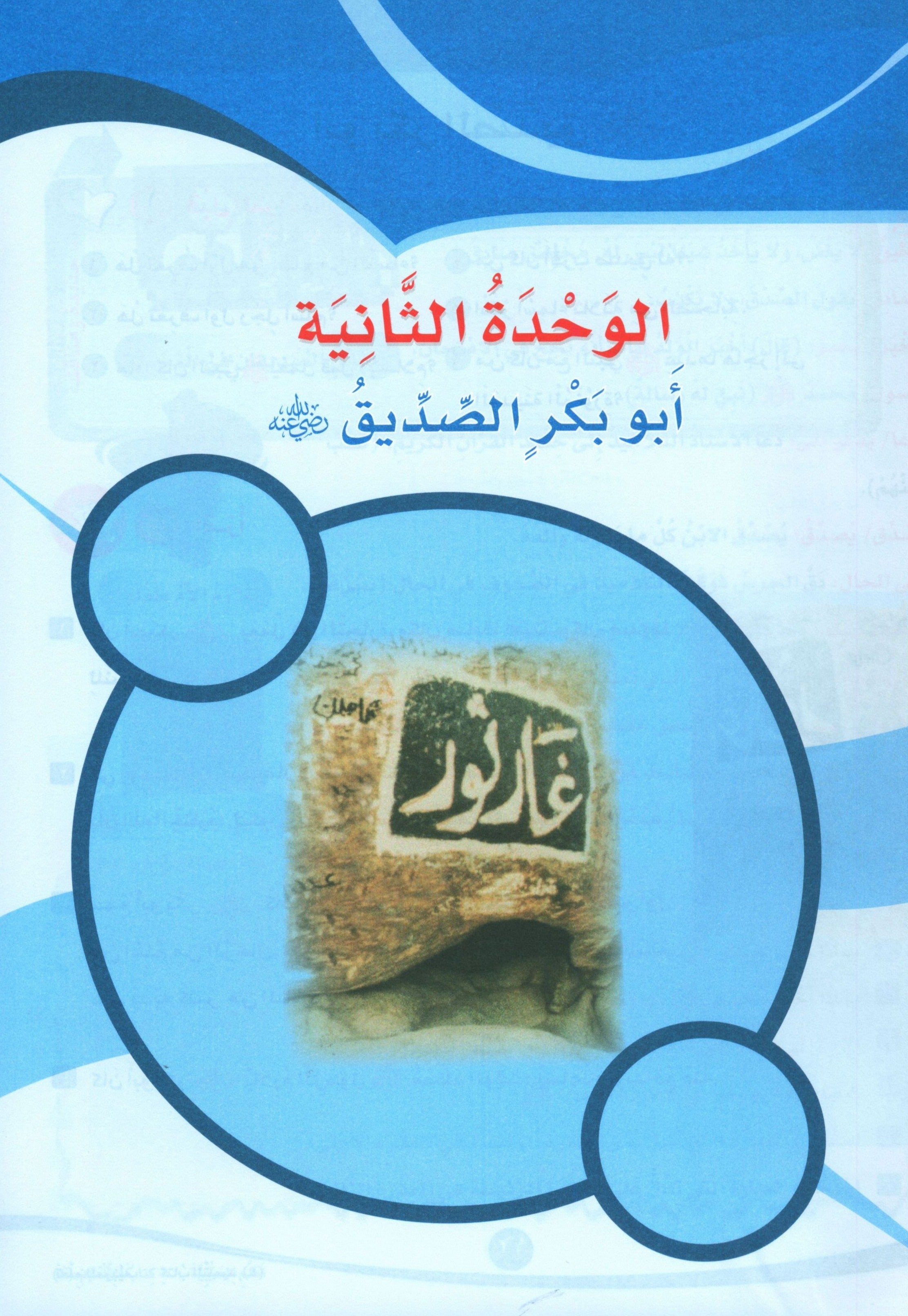 ICO Learn Arabic Textbook Level 4 Part 1 تعلم العربية كتاب التلميذ
