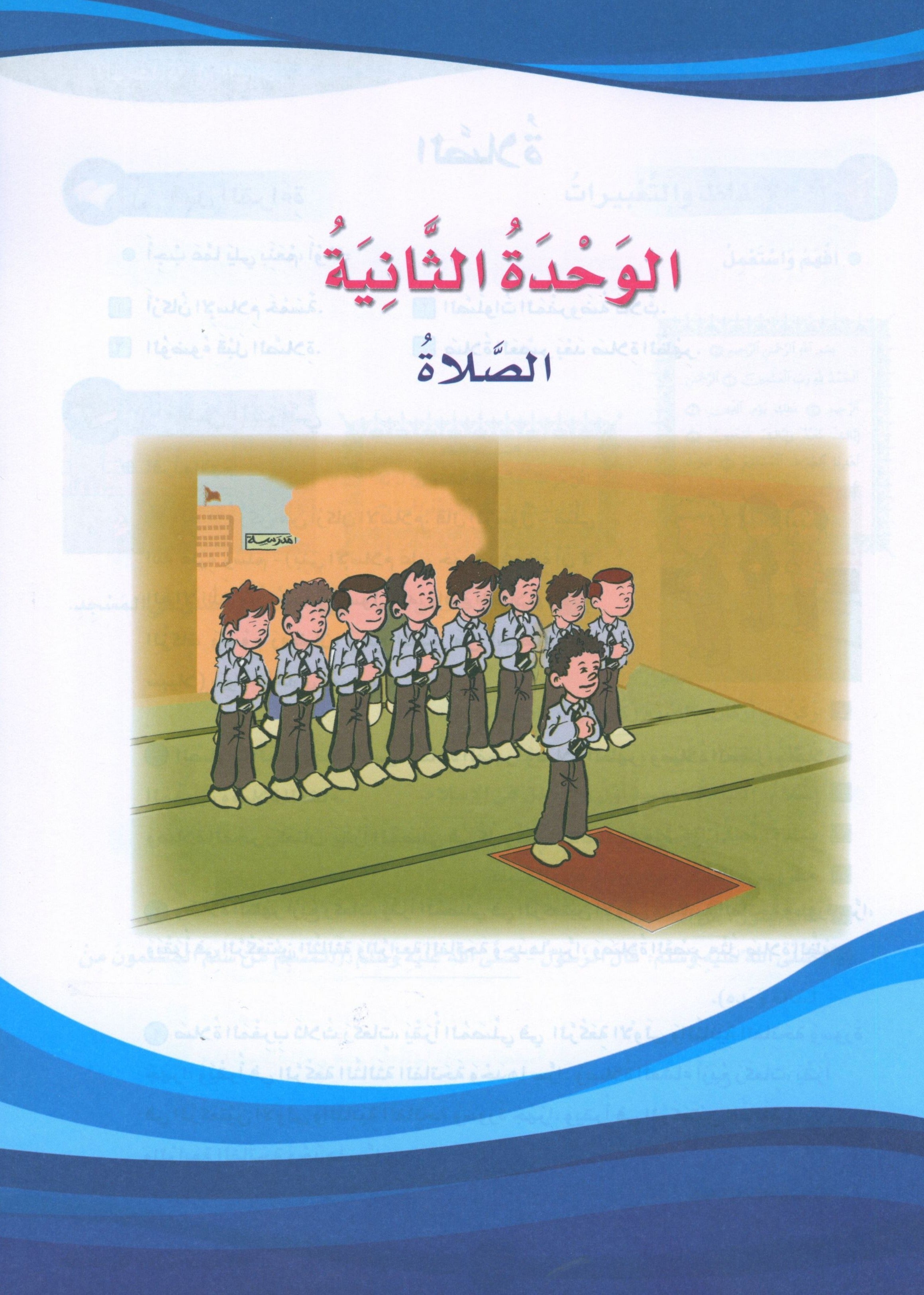 ICO Learn Arabic Textbook Level 5 Part 1 تعلم العربية كتاب التلميذ