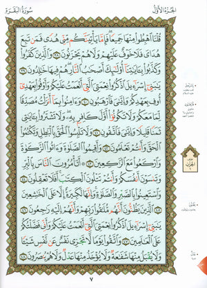 Al-Qaidah An-Noraniah - Zahrawein ( Suratul Baqara & Aal Imran ) Large 8.5 X 11.5 القاعدة النورانية وتطبيقاتها على الزهراوين (البقرة و آل عمران) مع سورة الفاتحة لتعليم المبتدئين