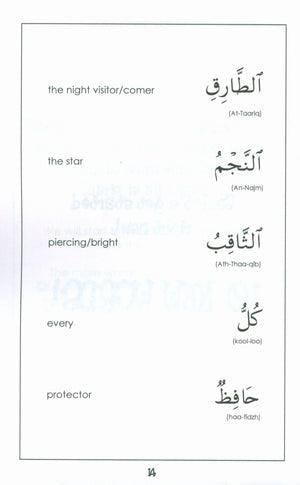 سورة ٨٦ - سورة الطارق تفسير موجز