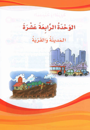 ICO Learn Arabic Textbook Level 5 Part 2 تعلم العربية كتاب التلميذ