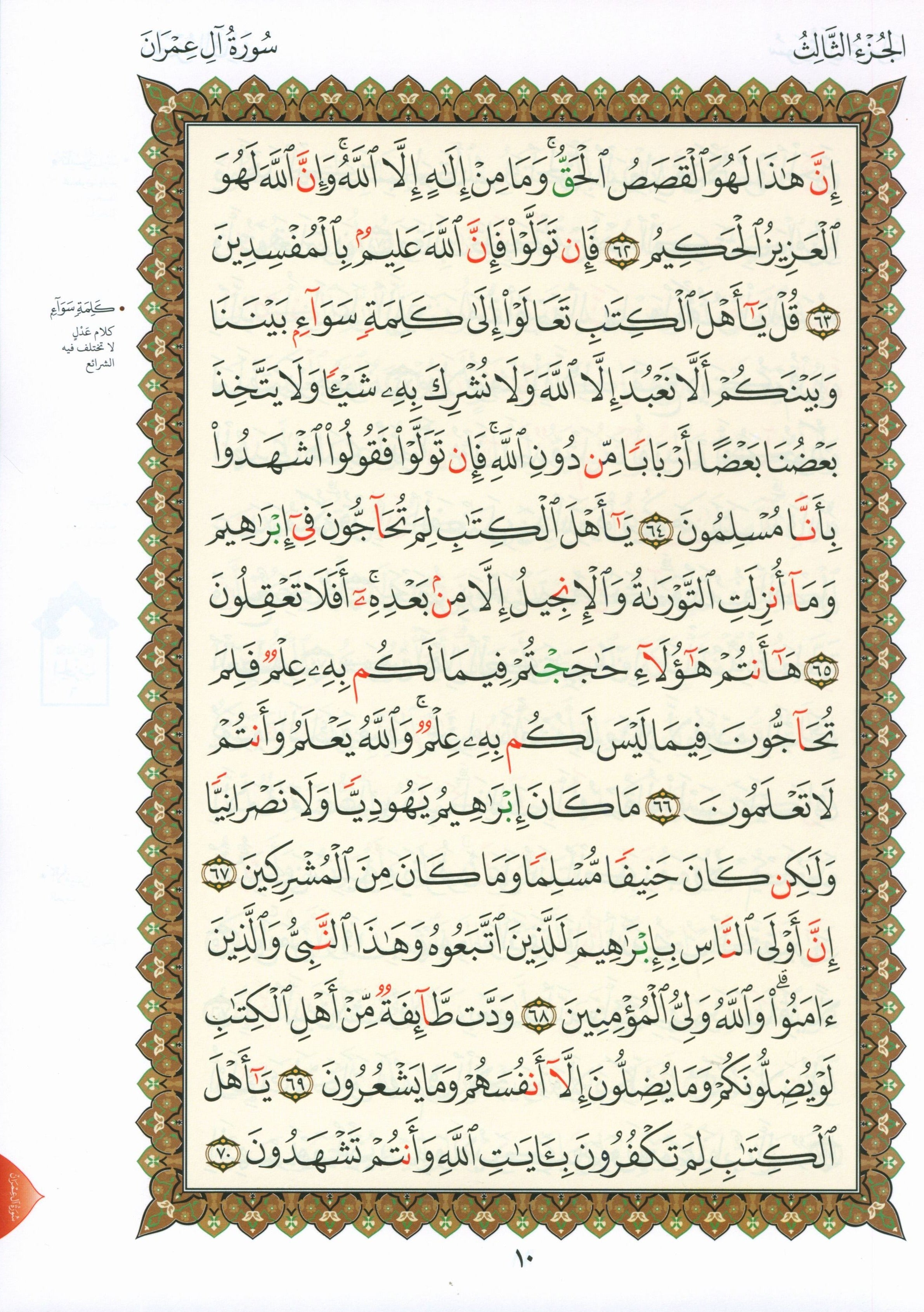 Al-Qaidah An-Noraniah - Second Zahraa Surat Aal Imran Large 8.5 x 11.5 القاعدة النورانية وتطبيقاتها على الزهراء الثانية (سورة آل عمران)