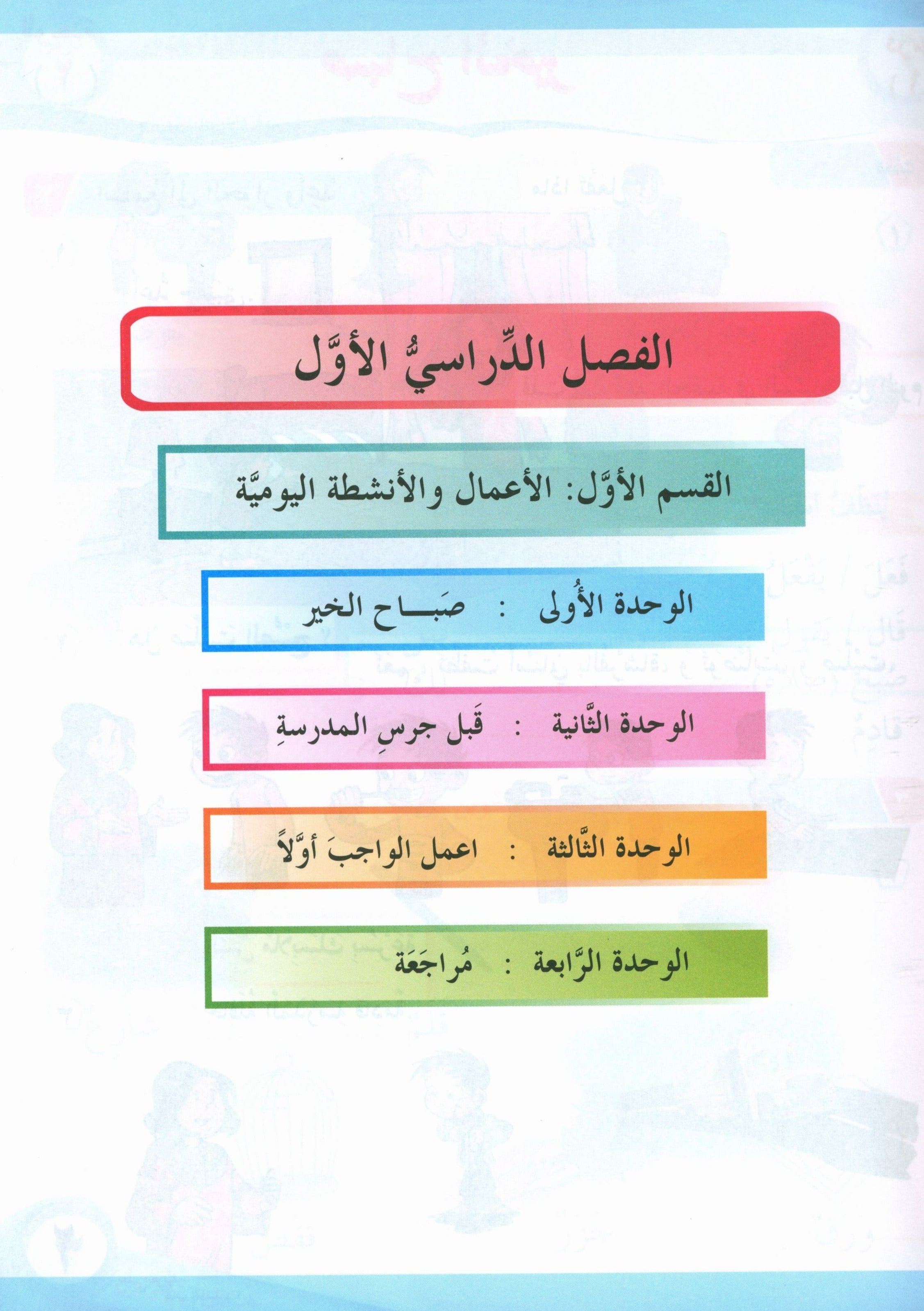 ICO Learn Arabic Textbook Level 2 Part 1 تعلم العربية كتاب التلميذ