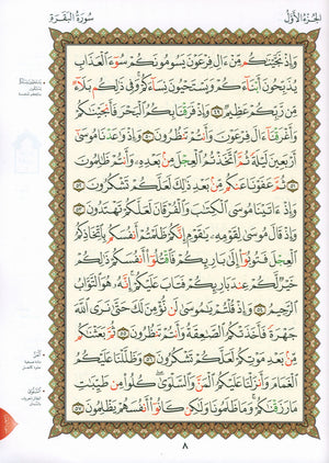 Al-Qaidah An-Noraniah - First Zahraa Suratul Baqara Large 8.5 X 11.5 القاعدة النورانية وتطبيقاتها على الزهراء الأولى (سورة البقرة)