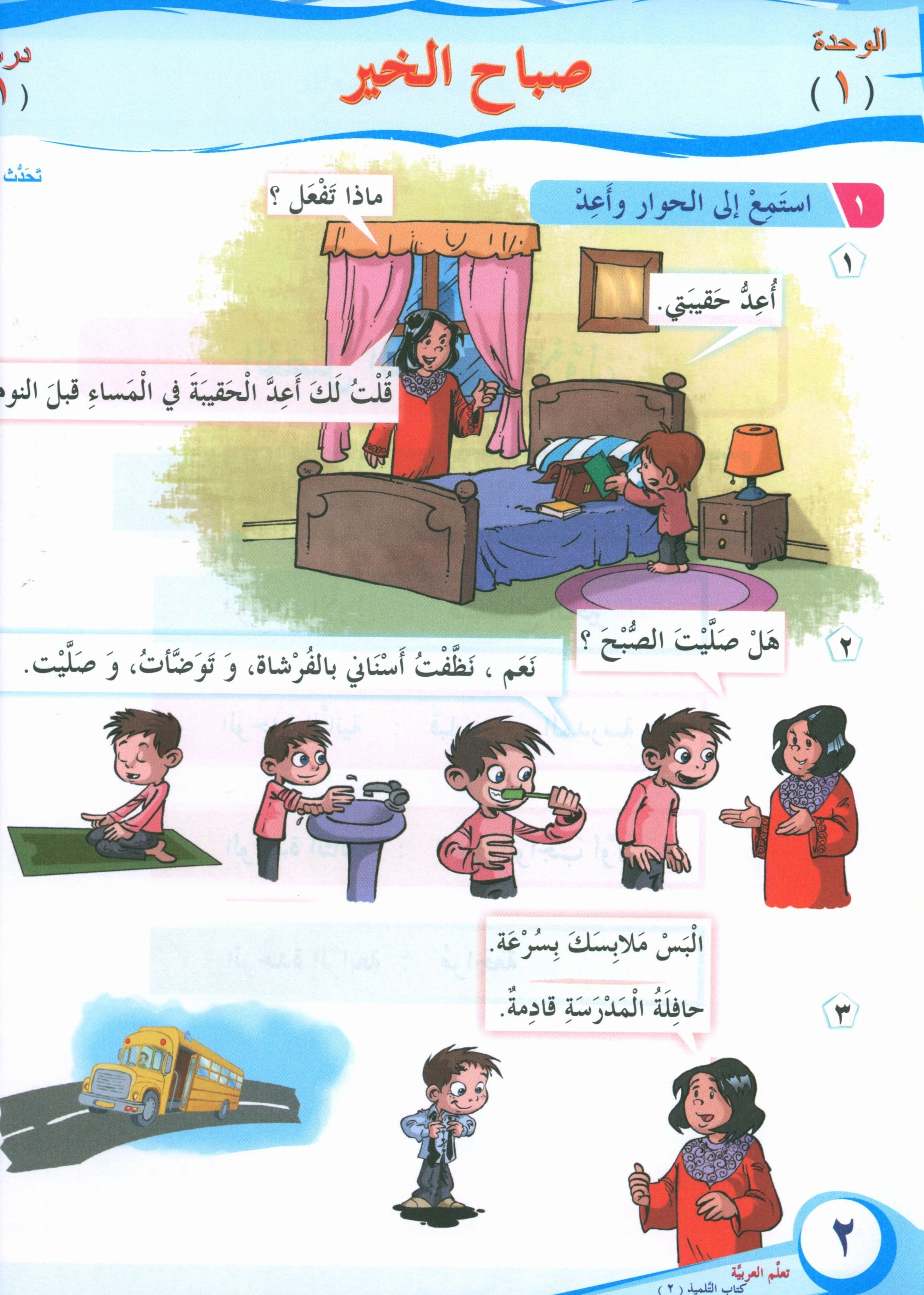ICO Learn Arabic Textbook Level 2 Part 1 تعلم العربية كتاب التلميذ