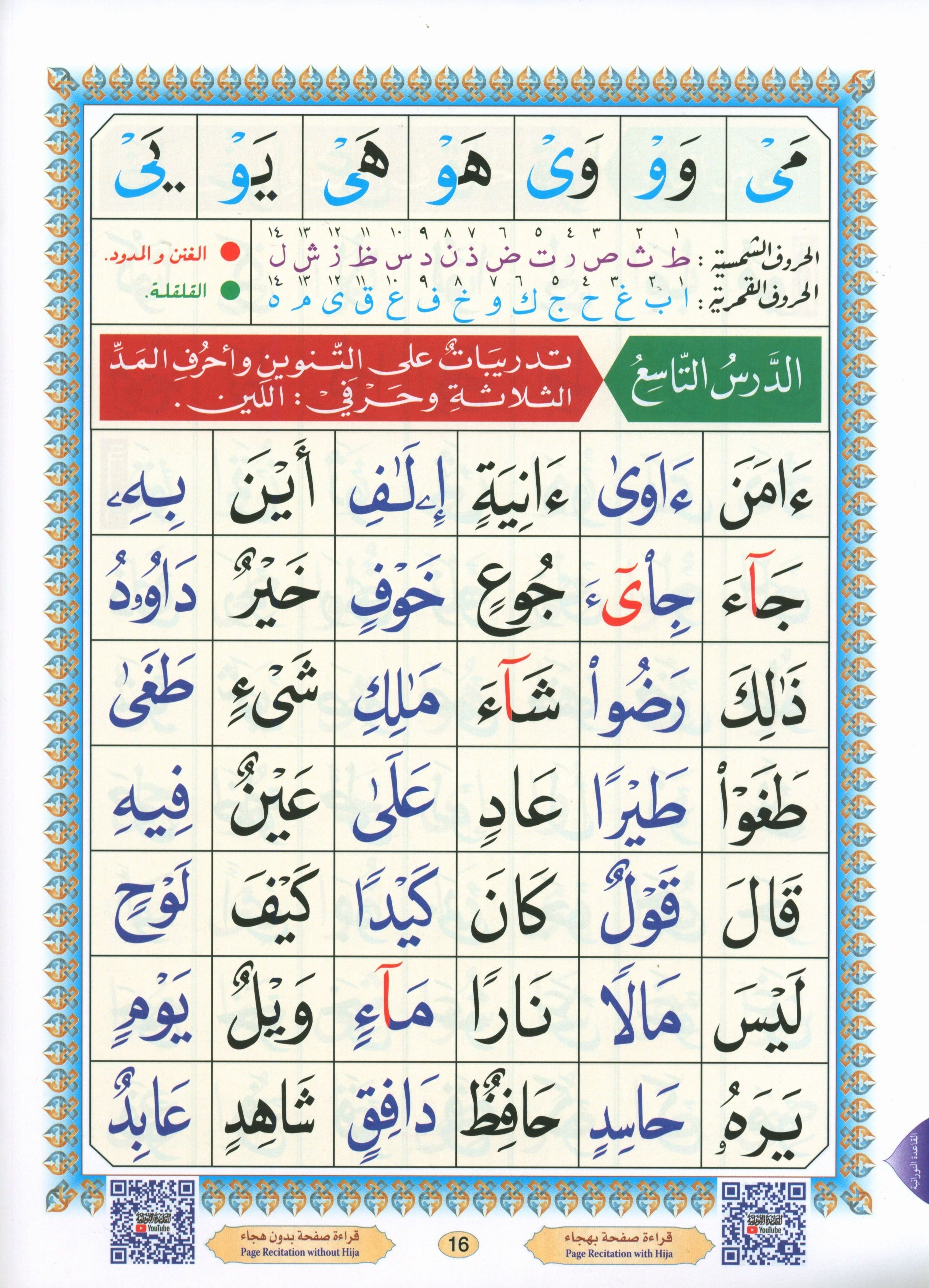 Al-Qaidah An-Noraniah ( Large Book ) with QR Code كتاب القاعدة النورانية – الكتاب الإلكتروني (صوتاً وصورةً على اليوتيوب)