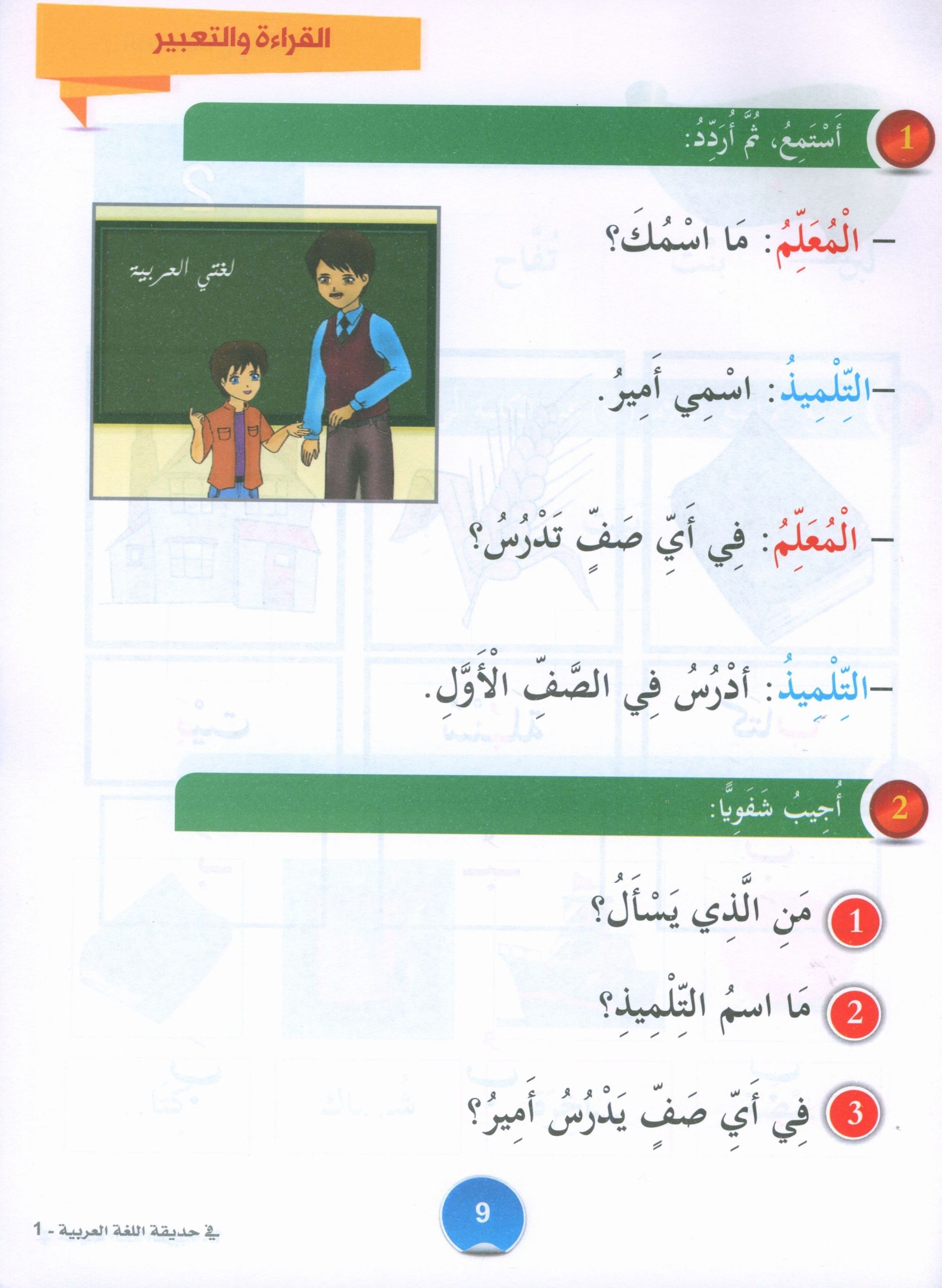 In the Arabic Garden Textbook Level 1 في حديقة اللغة العربية