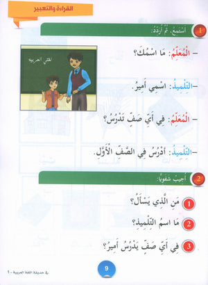 In the Arabic Garden Textbook Level 1 في حديقة اللغة العربية