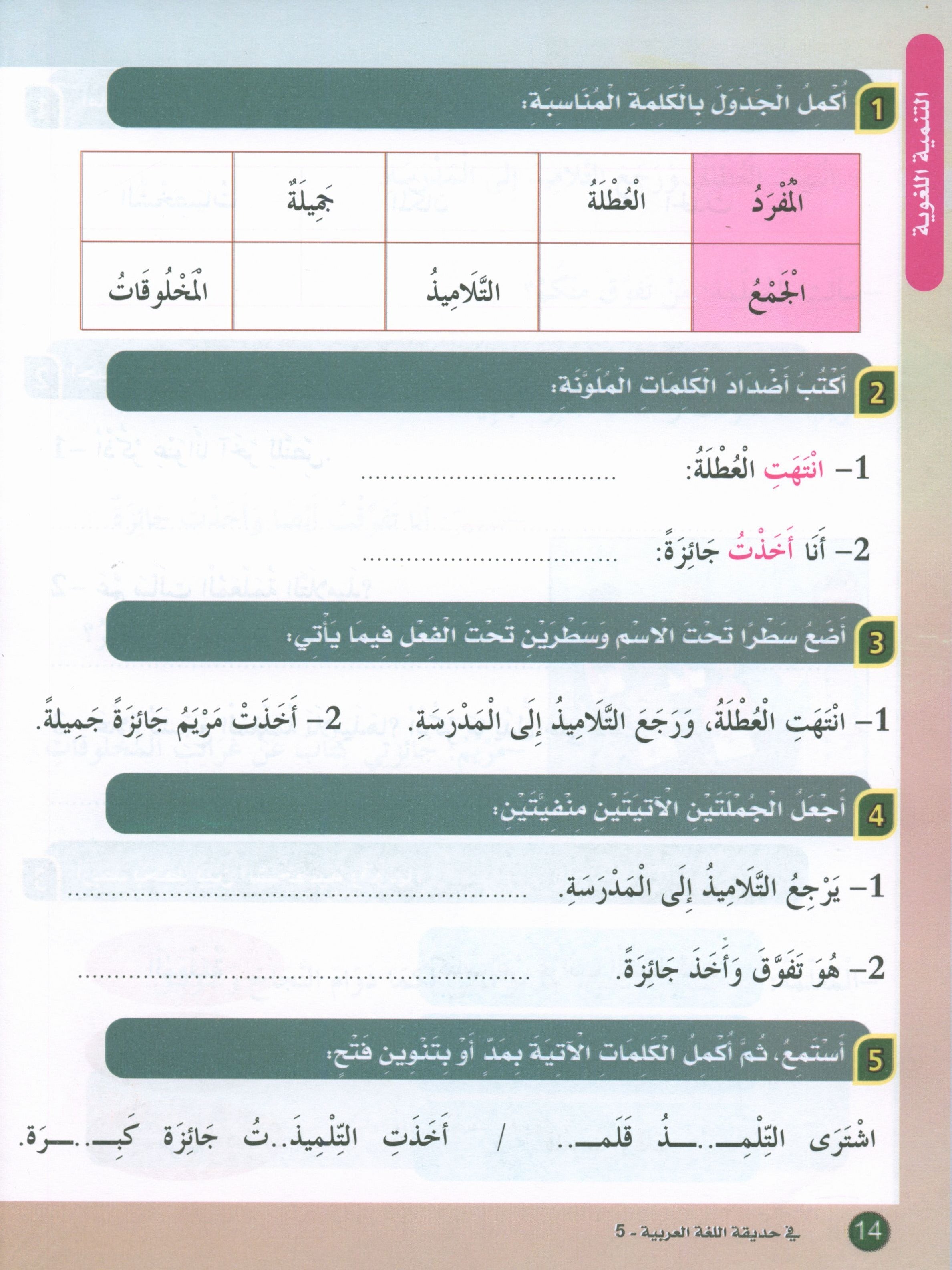 In the Arabic Garden Textbook Level 5 في حديقة اللغة العربية