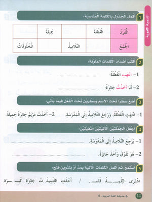 In the Arabic Garden Textbook Level 5 في حديقة اللغة العربية