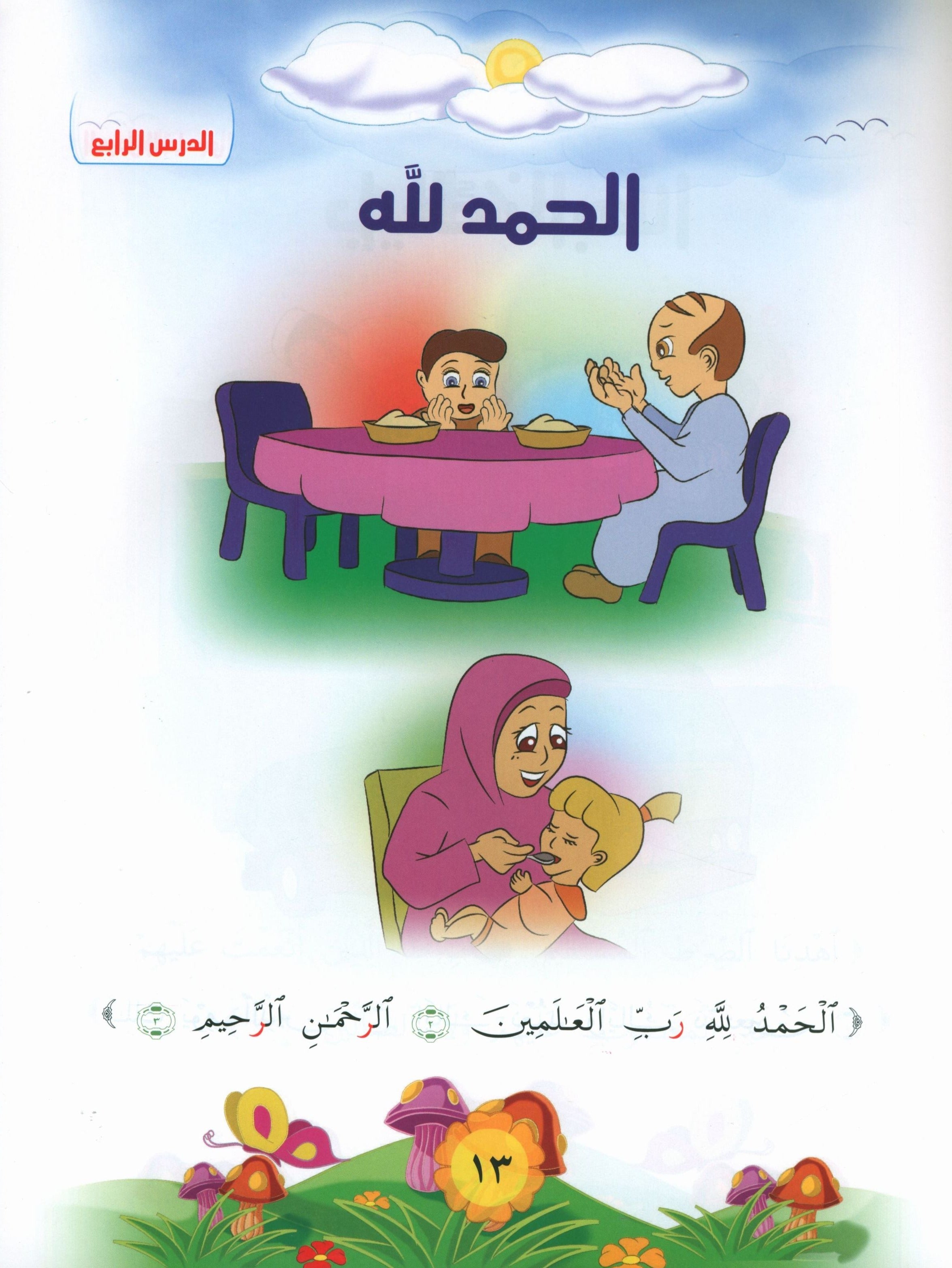 Quranic Kids Club - The Quran Beloved Level 2 Part 1 نادي الطفل القرآني - أحباب القران