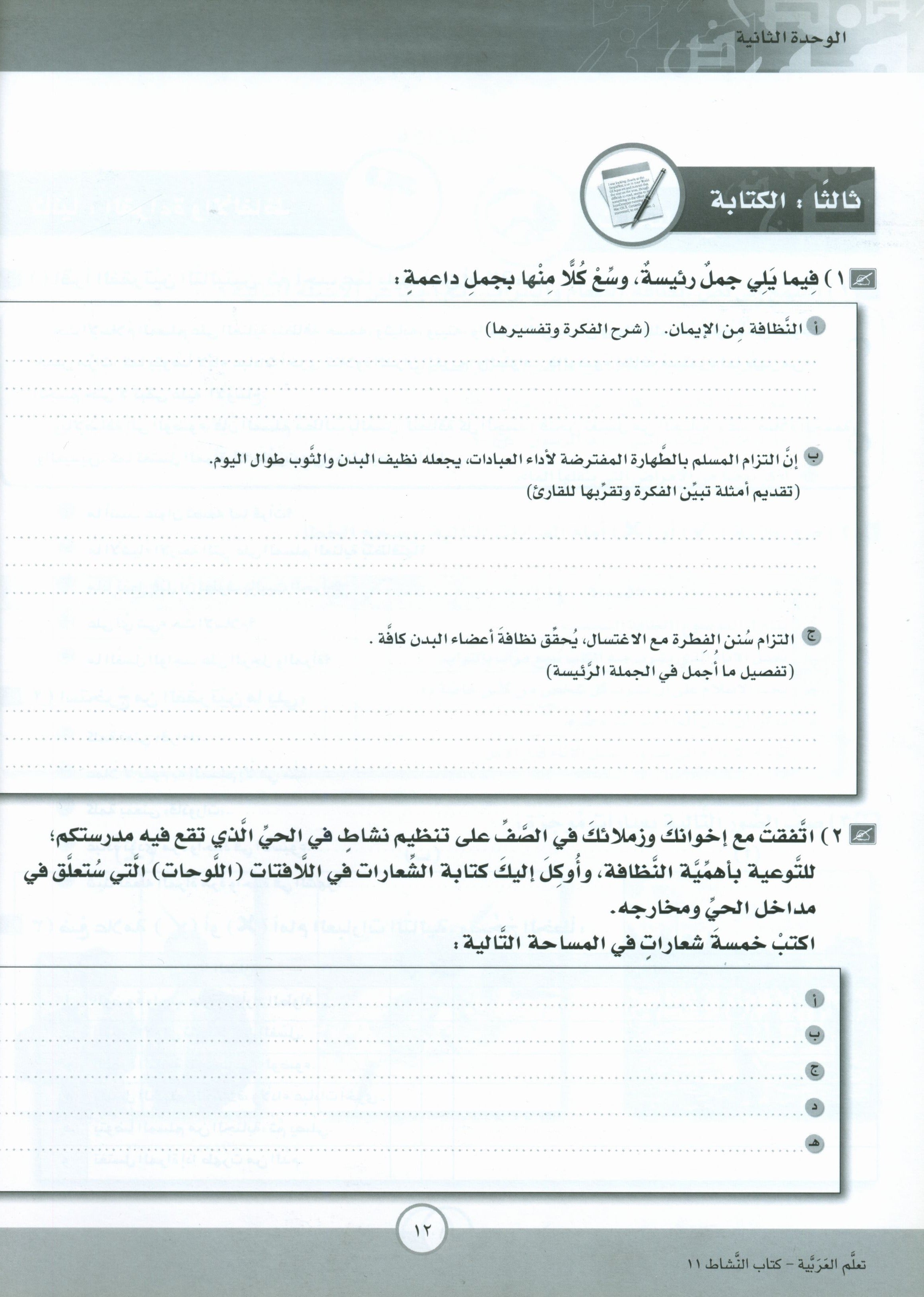 ICO Learn Arabic Workbook Level 11 Part 1 تعلم العربية كتاب التدريبات