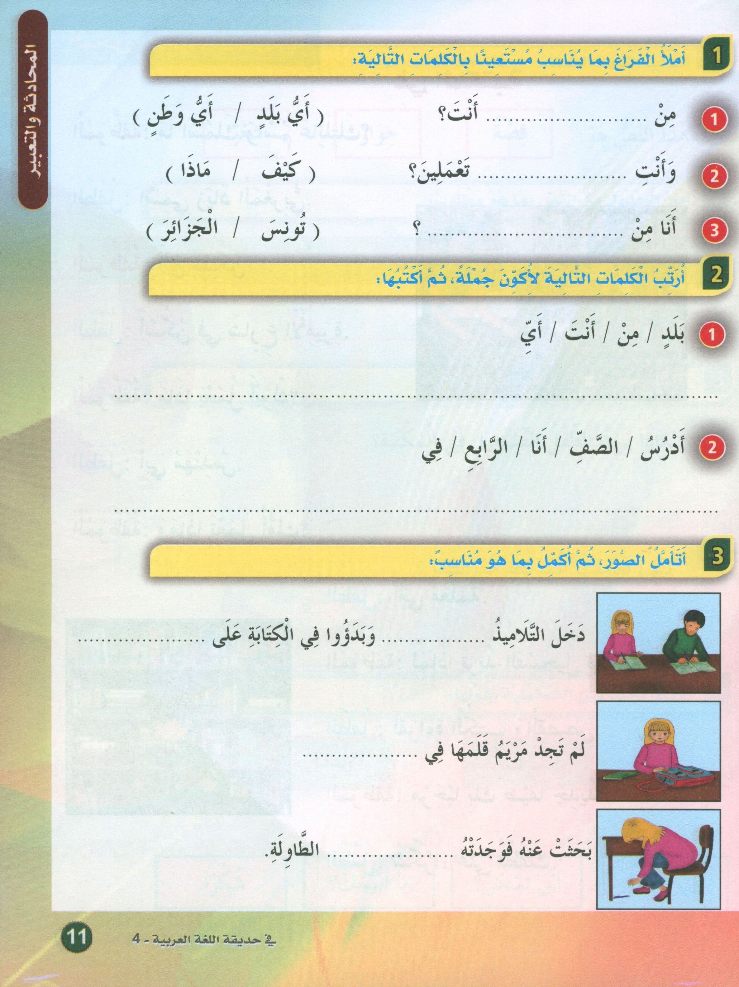 In the Arabic Garden Textbook Level 4 في حديقة اللغة العربية