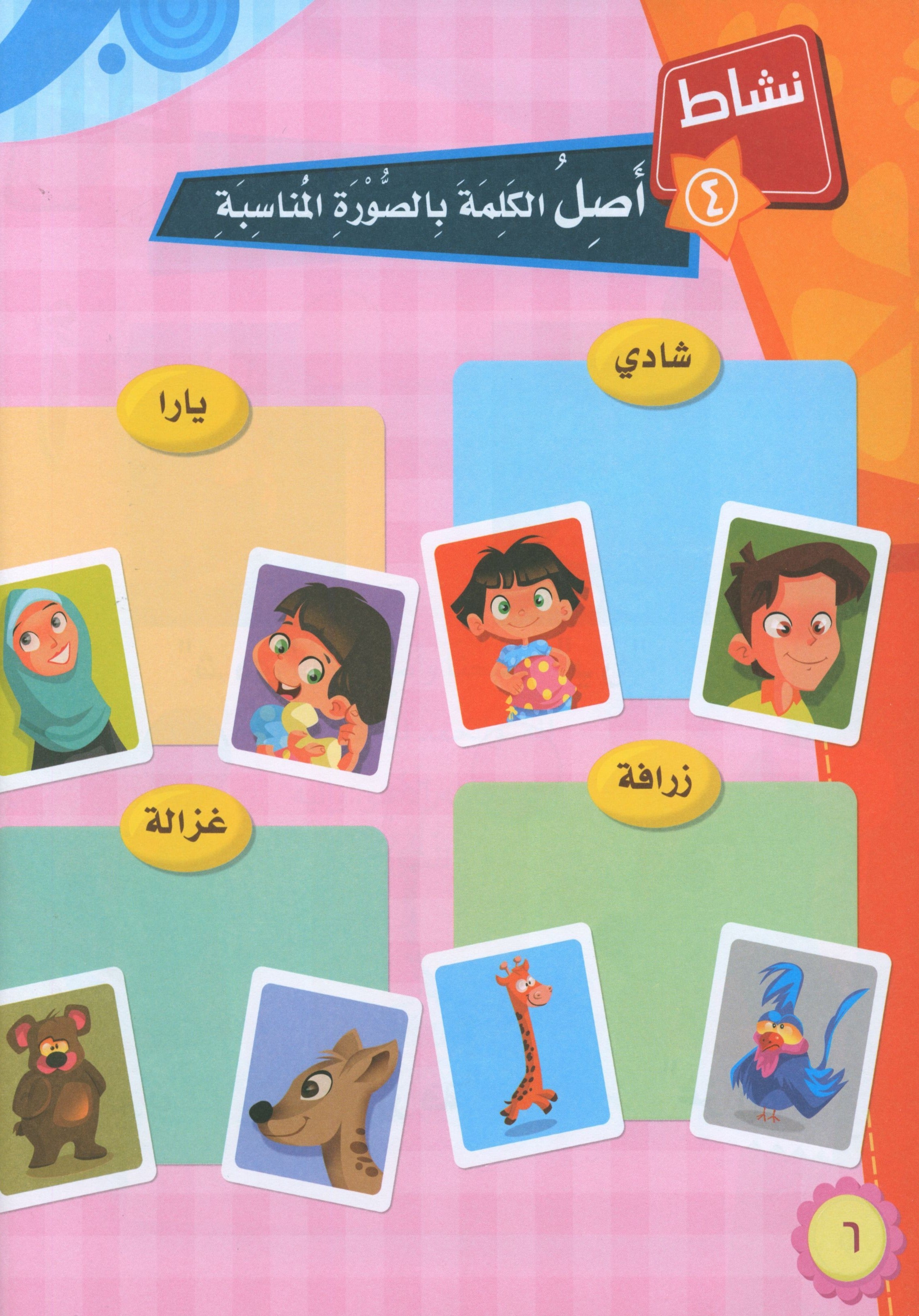 ICO Learn Arabic Textbook Level KG تعلم العربية كتاب التلميذ مرحلة التمهيدي