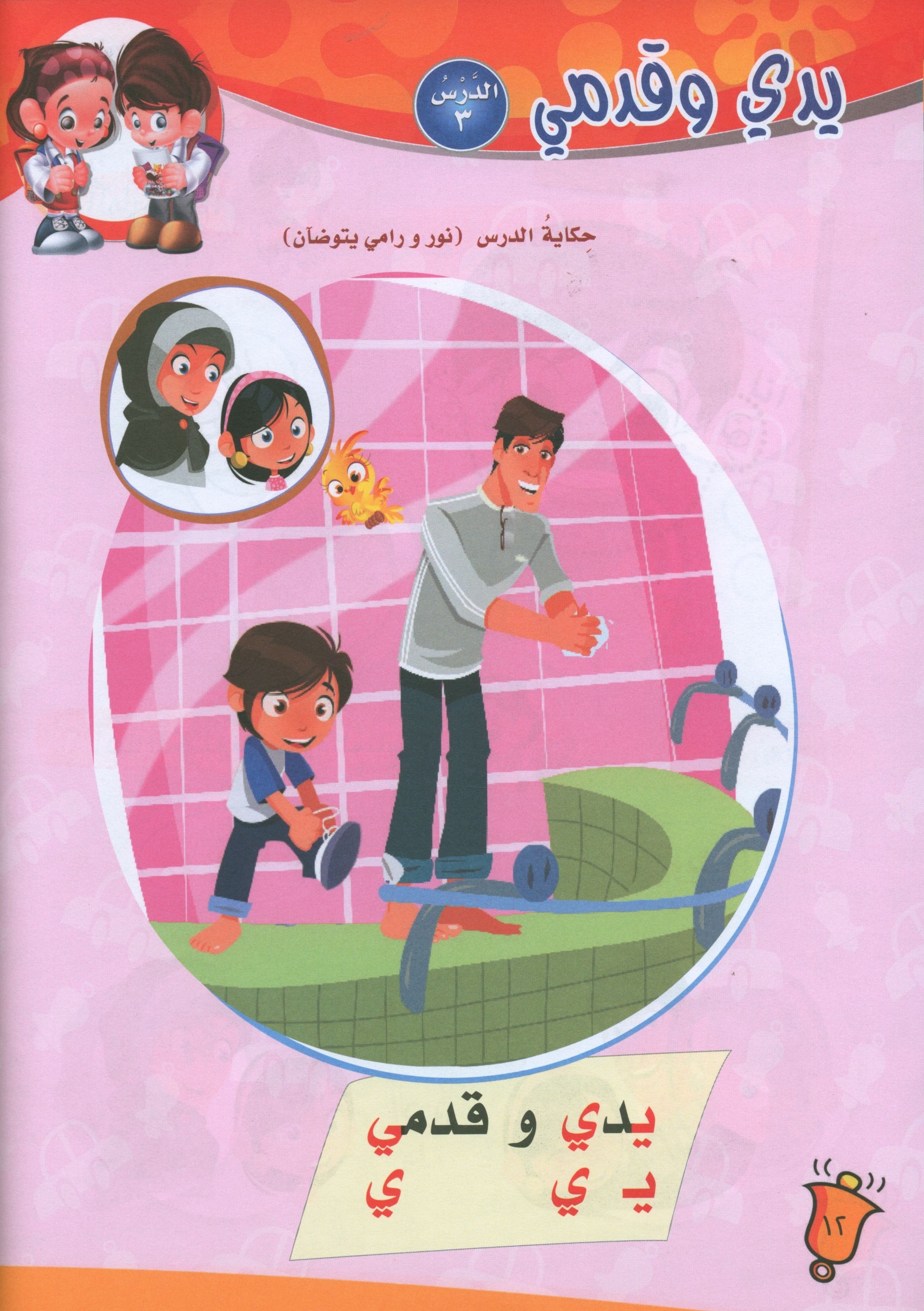 ICO Learn Arabic Textbook Level PreK تعلم العربية كتاب التلميذ مرحلة الروضة