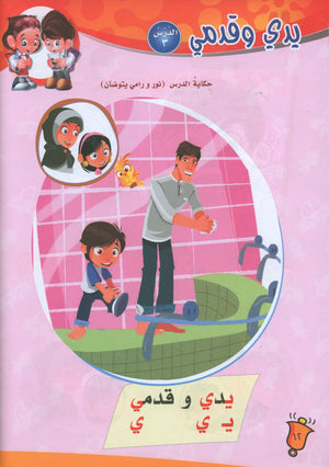 ICO Learn Arabic Textbook Level PreK تعلم العربية كتاب التلميذ مرحلة الروضة