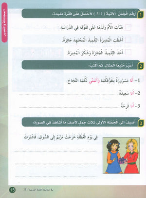 In the Arabic Garden Textbook Level 5 في حديقة اللغة العربية